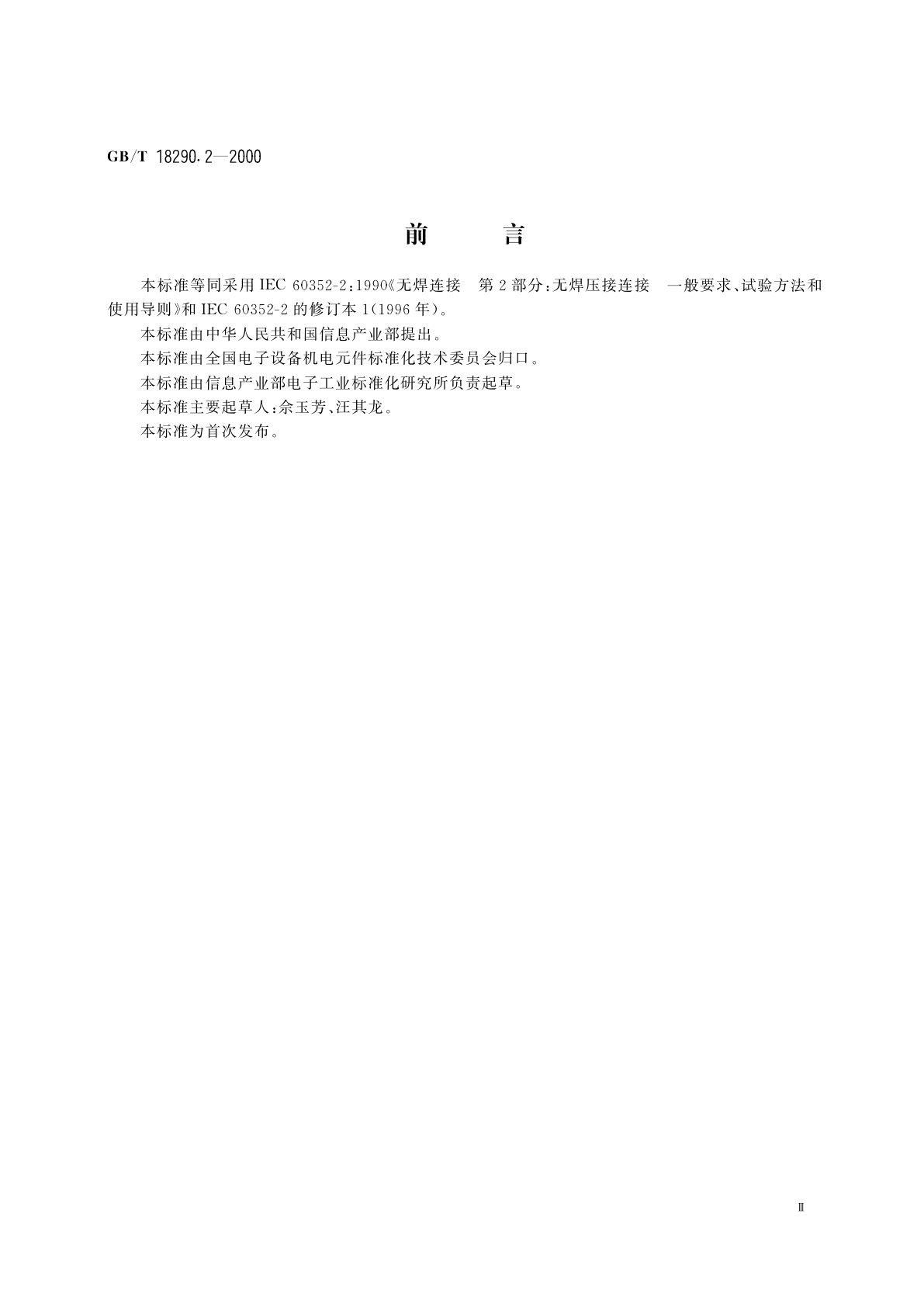 GB/T 18290.2-2000 无焊连接　第2部分：无焊压接连接　一般要求、试验方法和使用导则