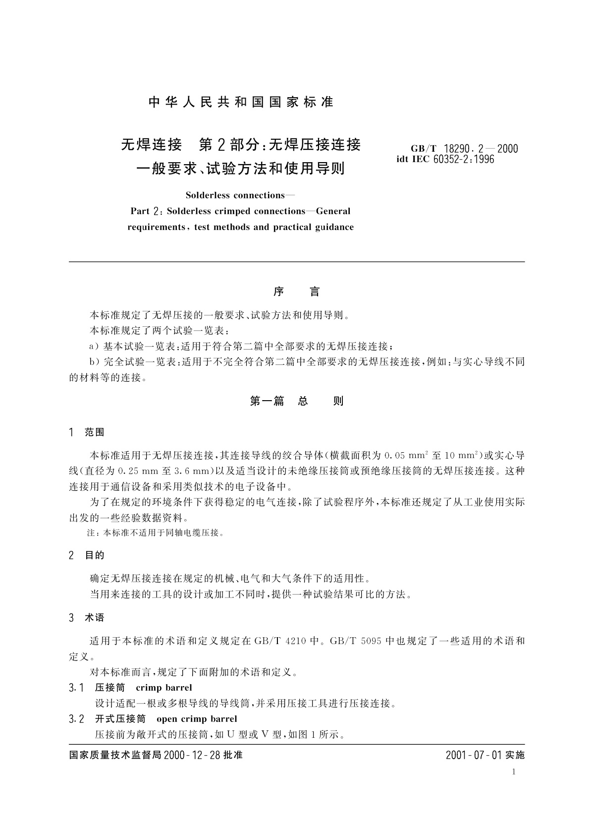 GB/T 18290.2-2000 无焊连接　第2部分：无焊压接连接　一般要求、试验方法和使用导则
