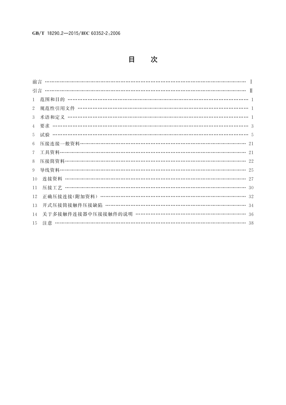 GB/T 18290.2-2015 无焊连接　第2部分：压接连接一般要求、试验方法和使用导则