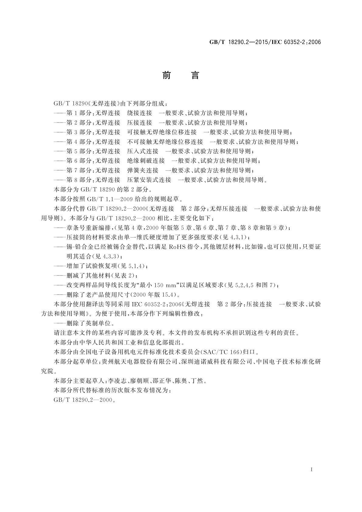 GB/T 18290.2-2015 无焊连接　第2部分：压接连接一般要求、试验方法和使用导则