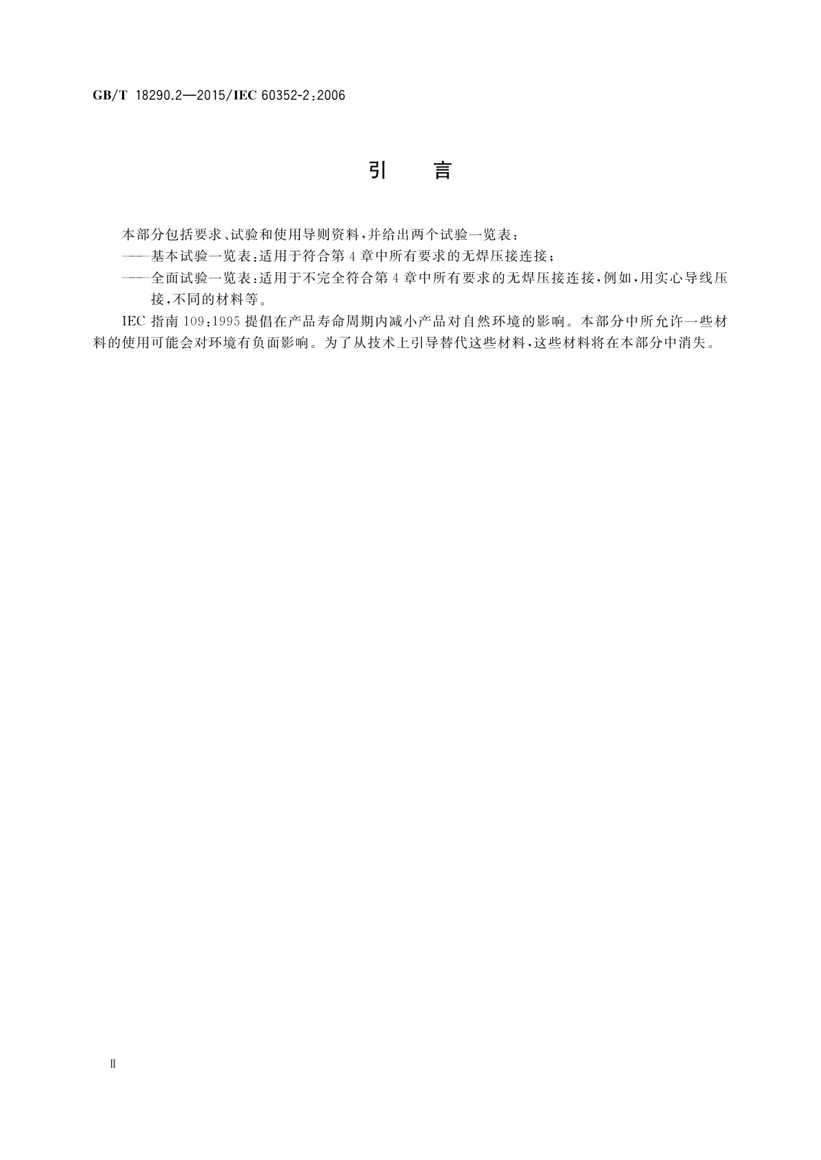 GB/T 18290.2-2015 无焊连接　第2部分：压接连接一般要求、试验方法和使用导则