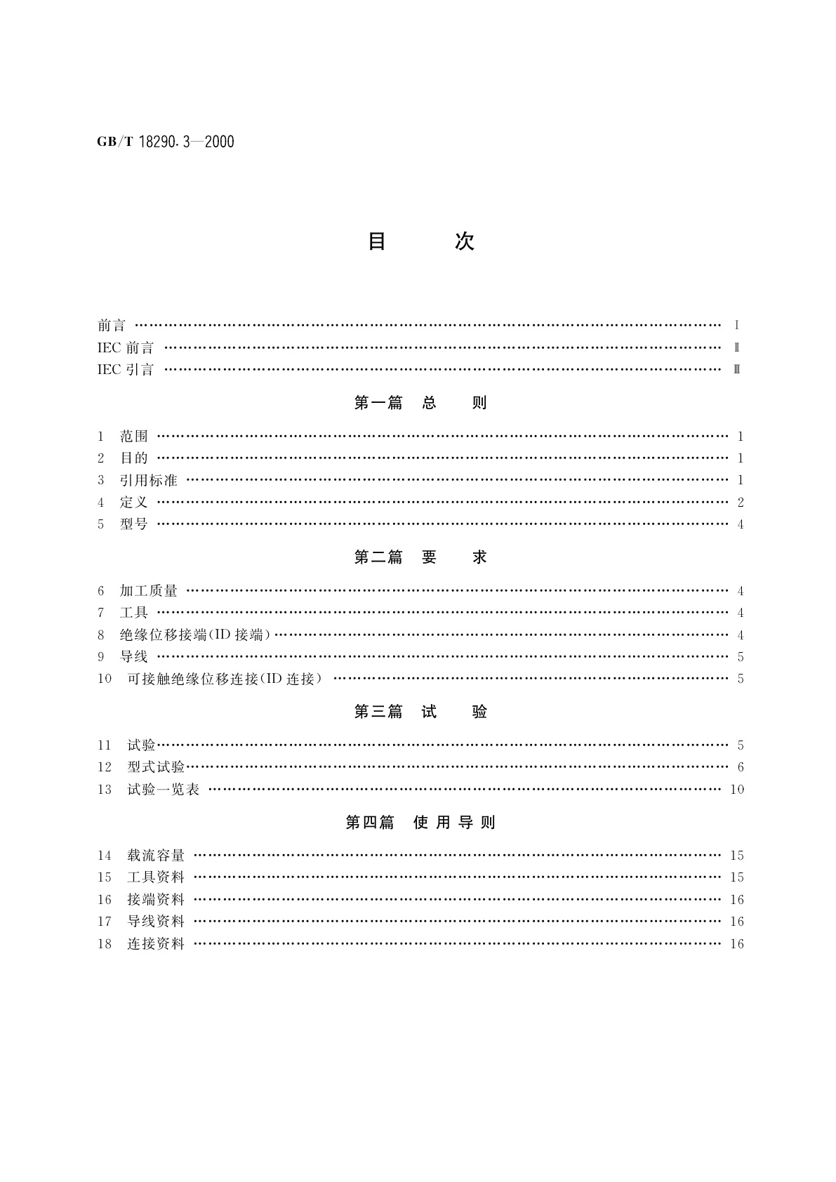 GB/T 18290.3-2000 无焊连接　第3部分：可接触无焊绝缘位移连接　一般要求、试验方法和使用导则