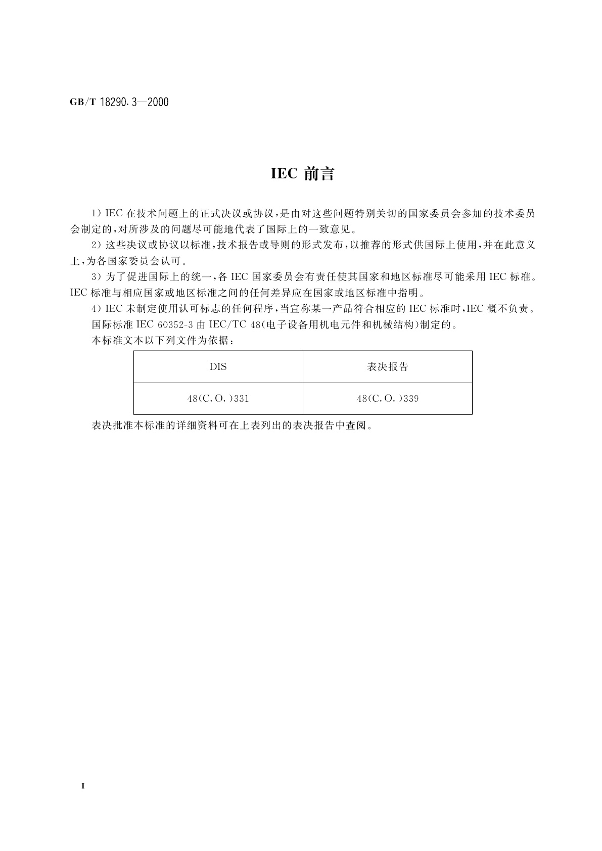 GB/T 18290.3-2000 无焊连接　第3部分：可接触无焊绝缘位移连接　一般要求、试验方法和使用导则