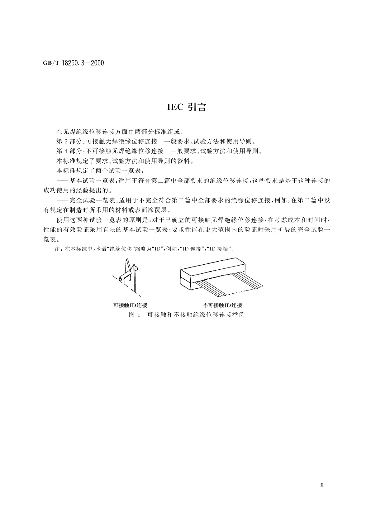 GB/T 18290.3-2000 无焊连接　第3部分：可接触无焊绝缘位移连接　一般要求、试验方法和使用导则