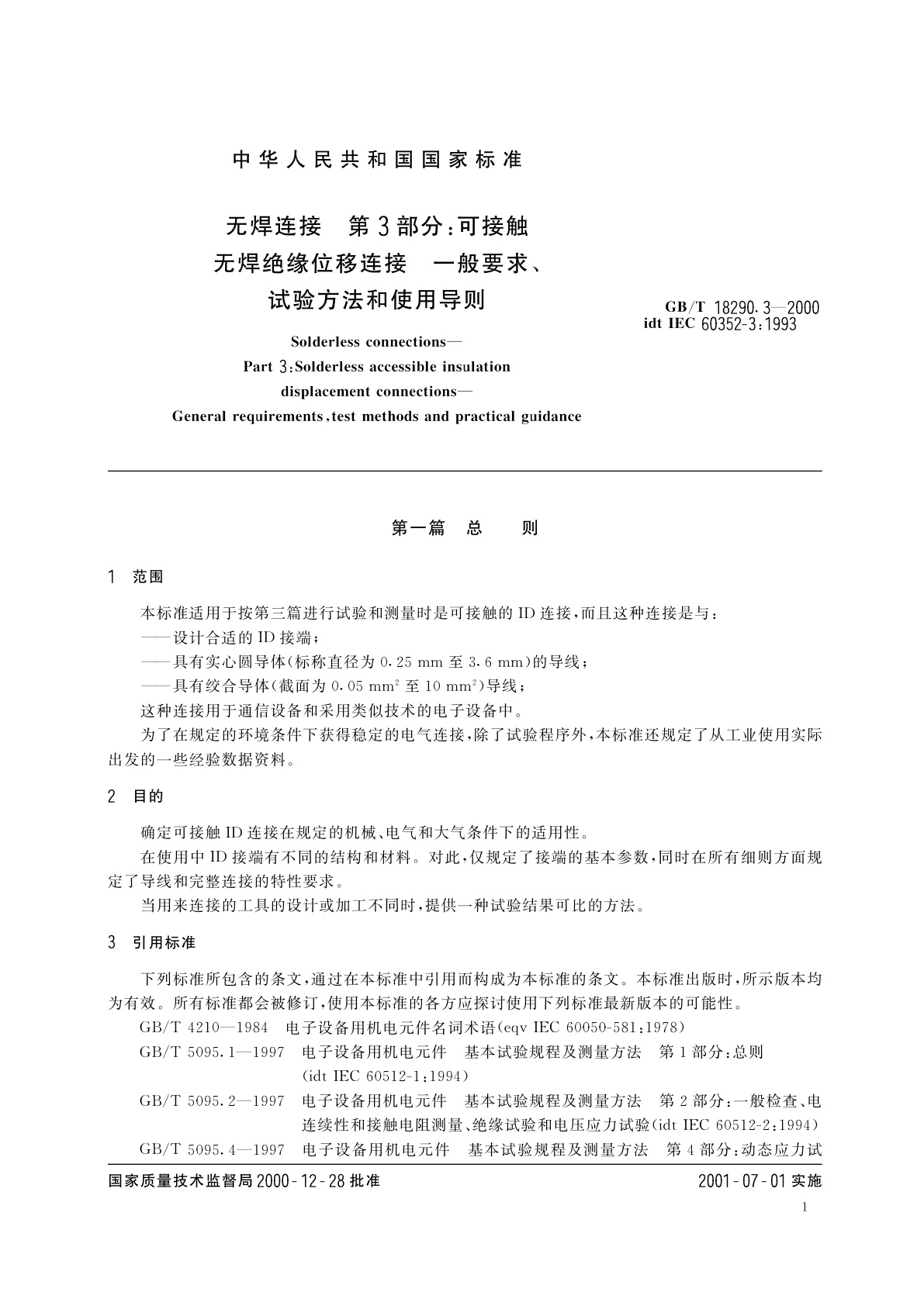 GB/T 18290.3-2000 无焊连接　第3部分：可接触无焊绝缘位移连接　一般要求、试验方法和使用导则