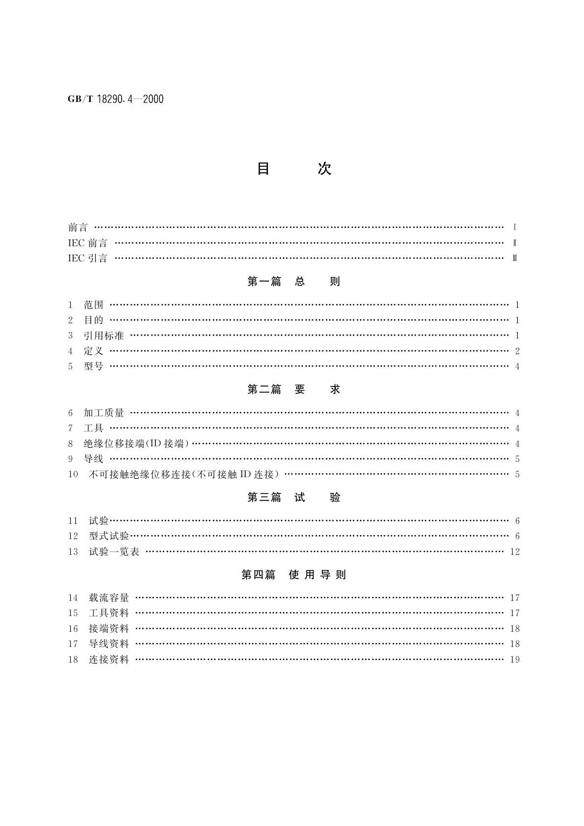 GB/T 18290.4-2000 无焊连接　第4部分：不可接触无焊绝缘位移连接　一般要求、试验方法和使用导则