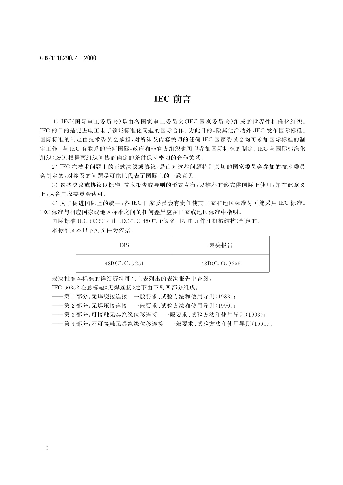 GB/T 18290.4-2000 无焊连接　第4部分：不可接触无焊绝缘位移连接　一般要求、试验方法和使用导则