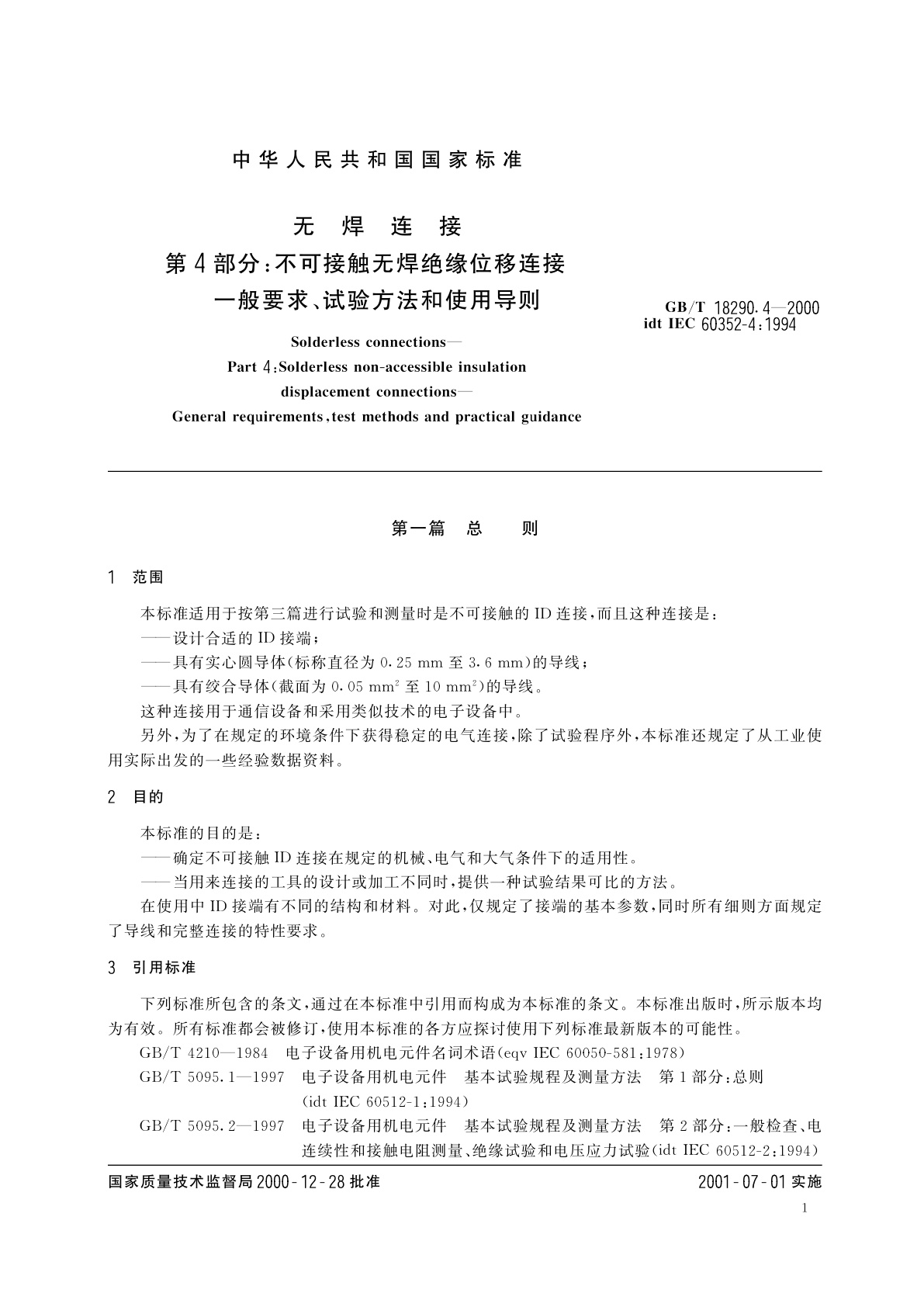GB/T 18290.4-2000 无焊连接　第4部分：不可接触无焊绝缘位移连接　一般要求、试验方法和使用导则