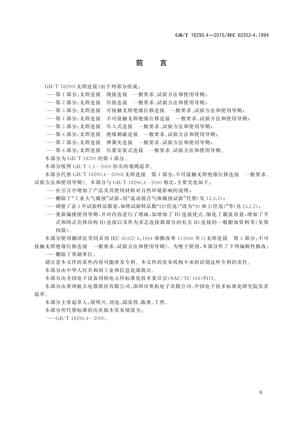 GB/T 18290.4-2015 无焊连接　第4部分：不可接触无焊绝缘位移连接　一般要求、试验方法和使用导则