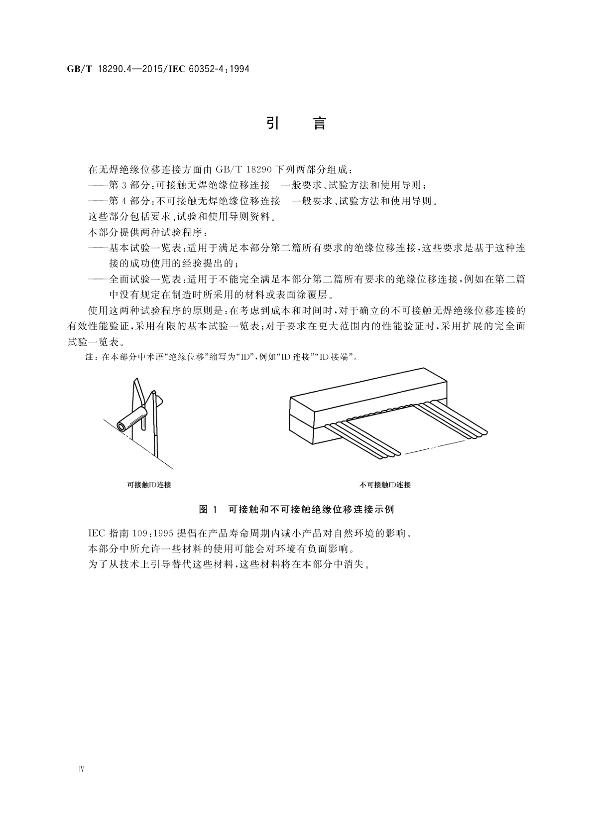 GB/T 18290.4-2015 无焊连接　第4部分：不可接触无焊绝缘位移连接　一般要求、试验方法和使用导则