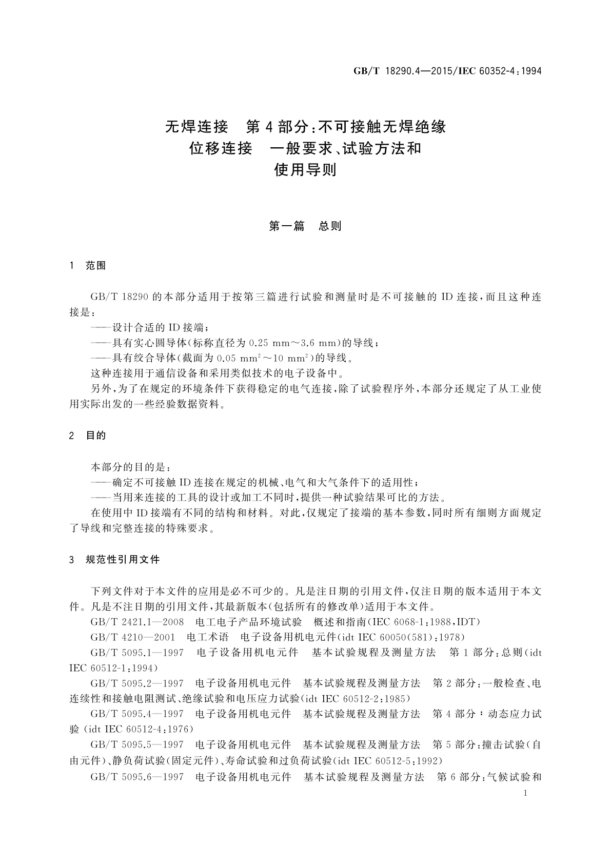GB/T 18290.4-2015 无焊连接　第4部分：不可接触无焊绝缘位移连接　一般要求、试验方法和使用导则