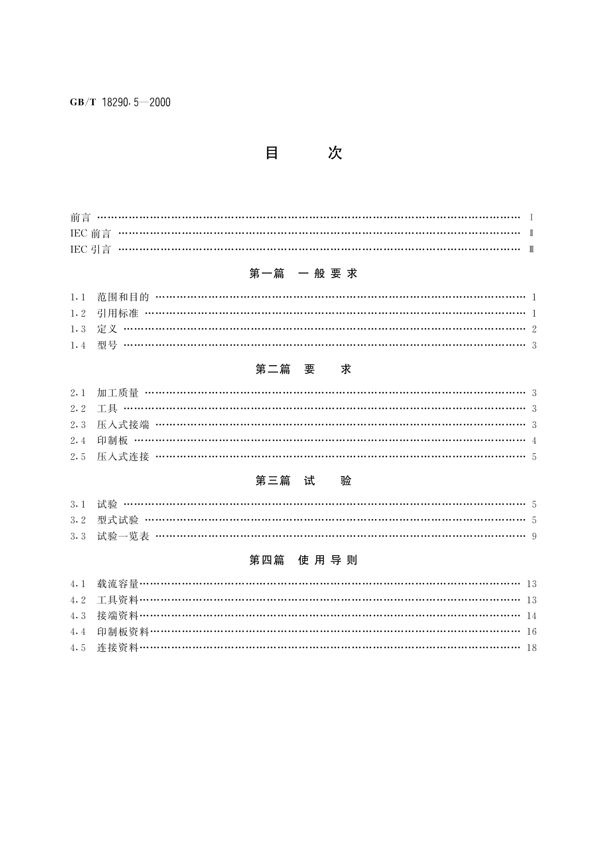 GB/T 18290.5-2000 无焊连接　第5部分：无焊压入式连接　一般要求、试验方法和使用导则