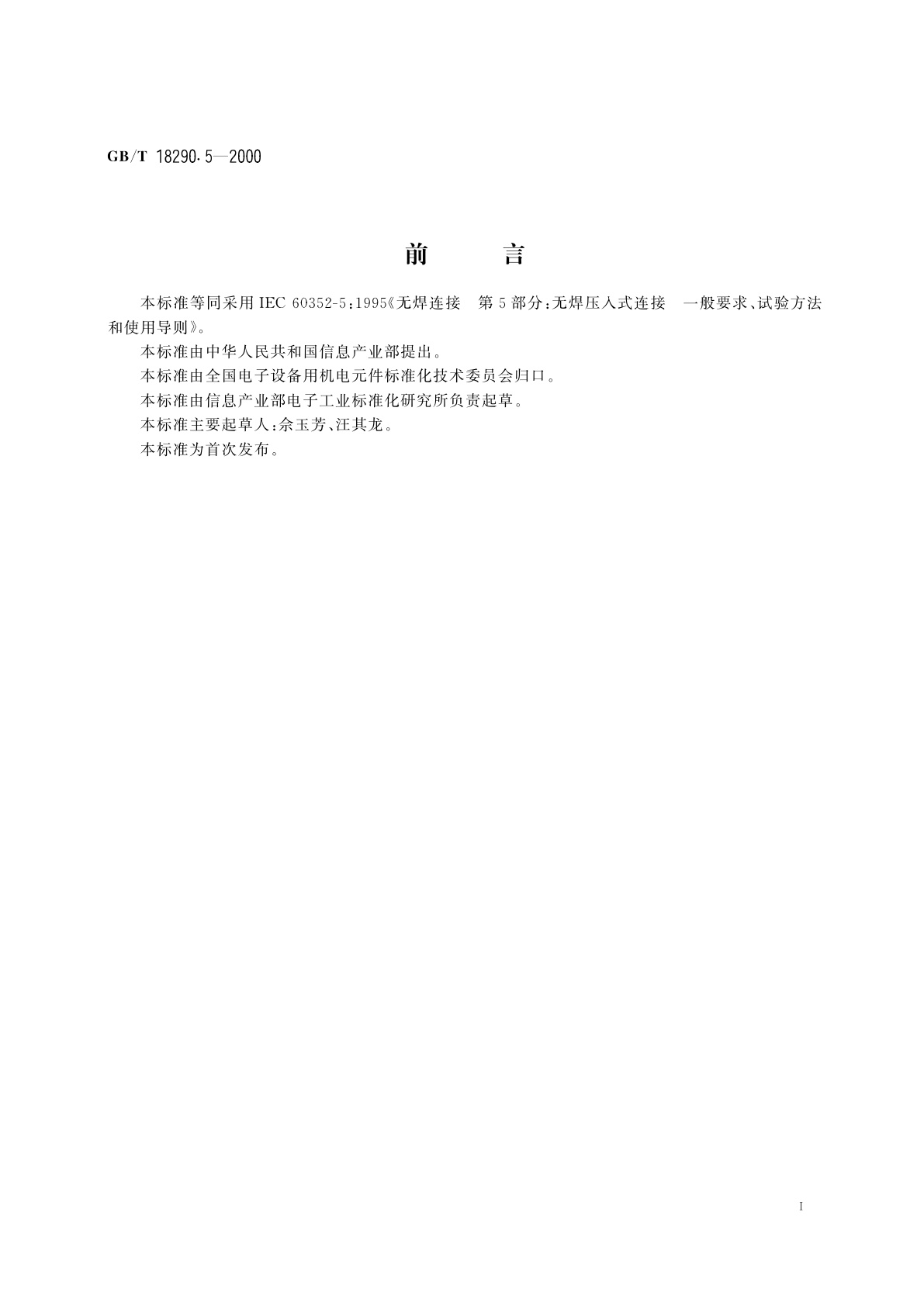 GB/T 18290.5-2000 无焊连接　第5部分：无焊压入式连接　一般要求、试验方法和使用导则