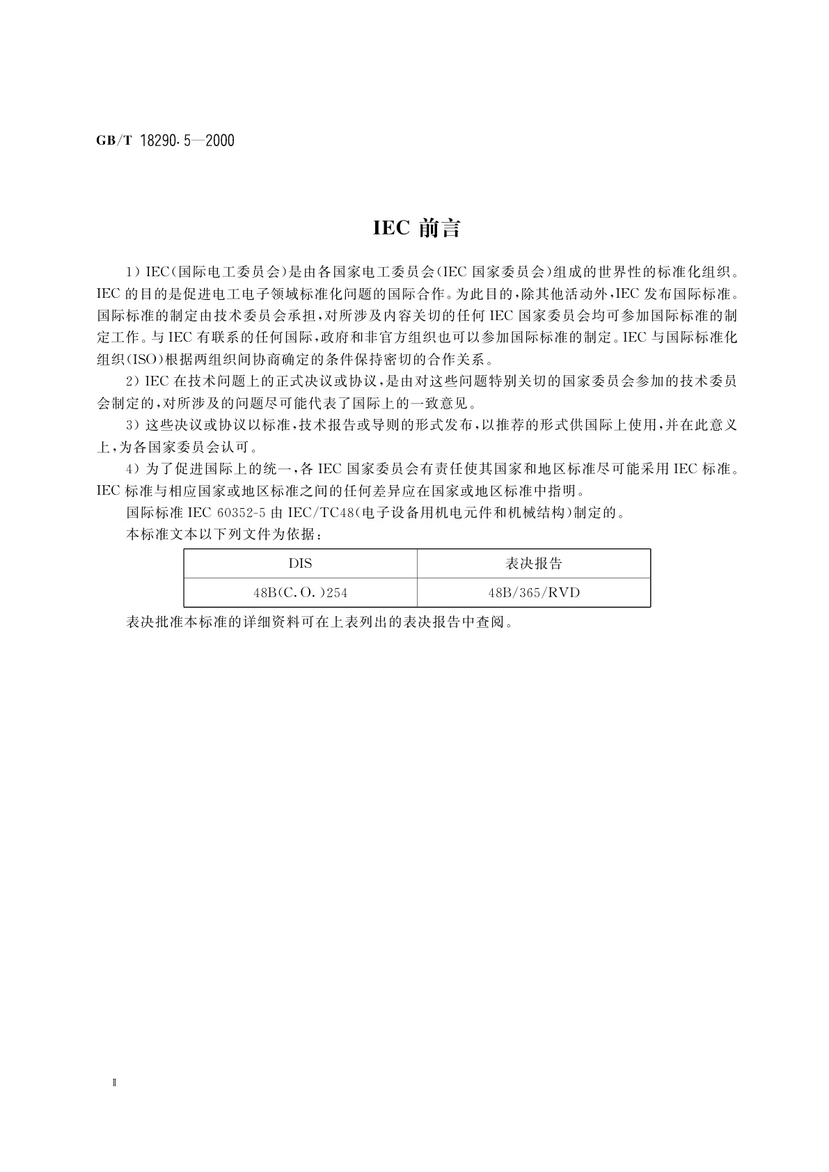GB/T 18290.5-2000 无焊连接　第5部分：无焊压入式连接　一般要求、试验方法和使用导则