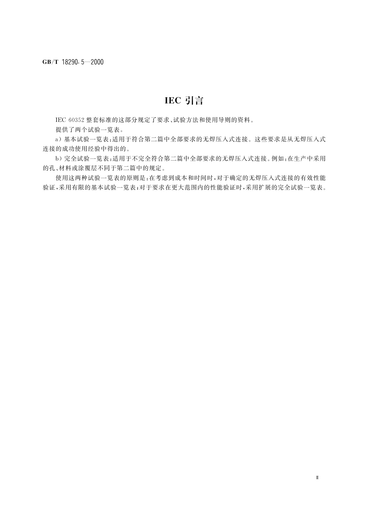 GB/T 18290.5-2000 无焊连接　第5部分：无焊压入式连接　一般要求、试验方法和使用导则