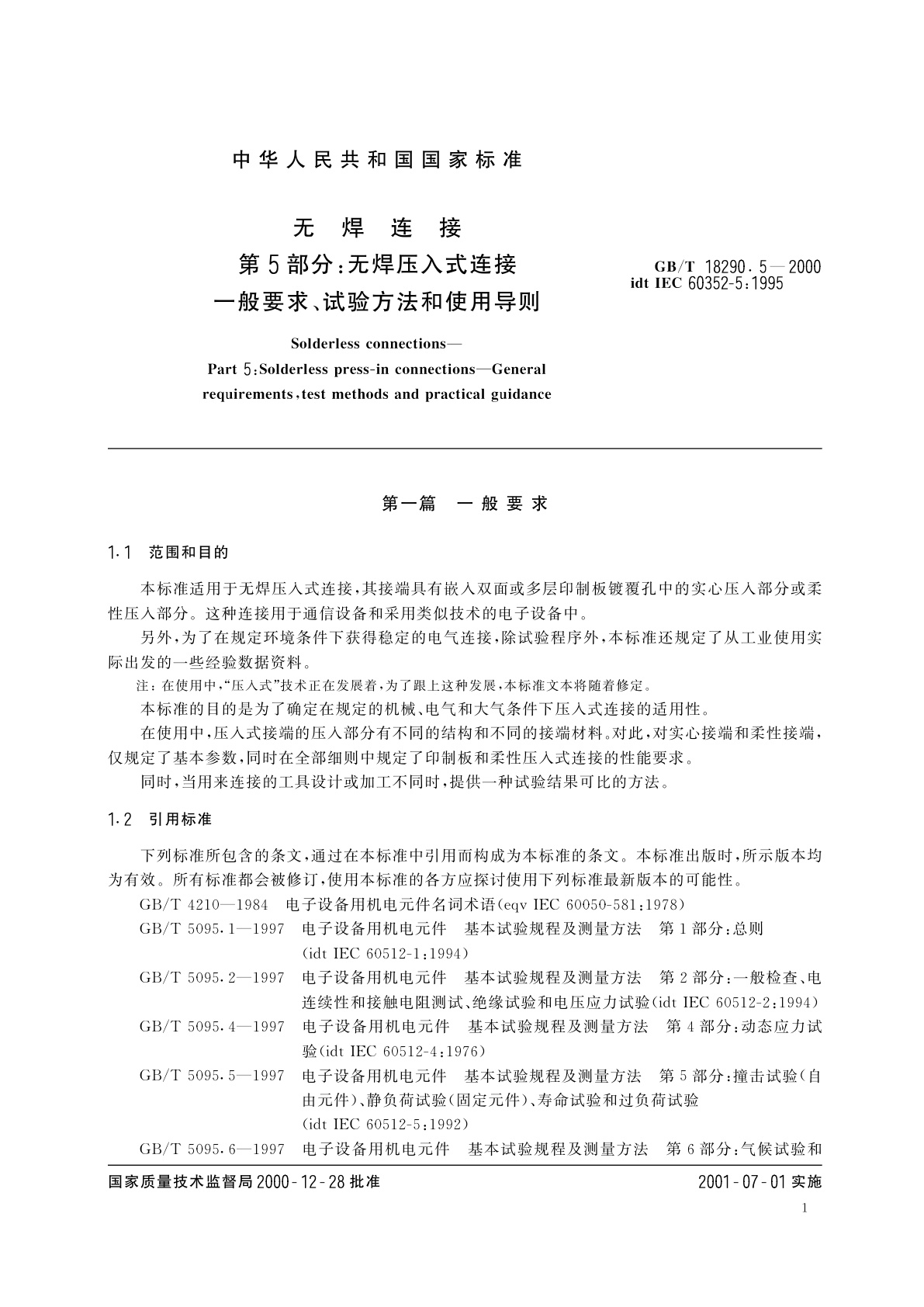 GB/T 18290.5-2000 无焊连接　第5部分：无焊压入式连接　一般要求、试验方法和使用导则