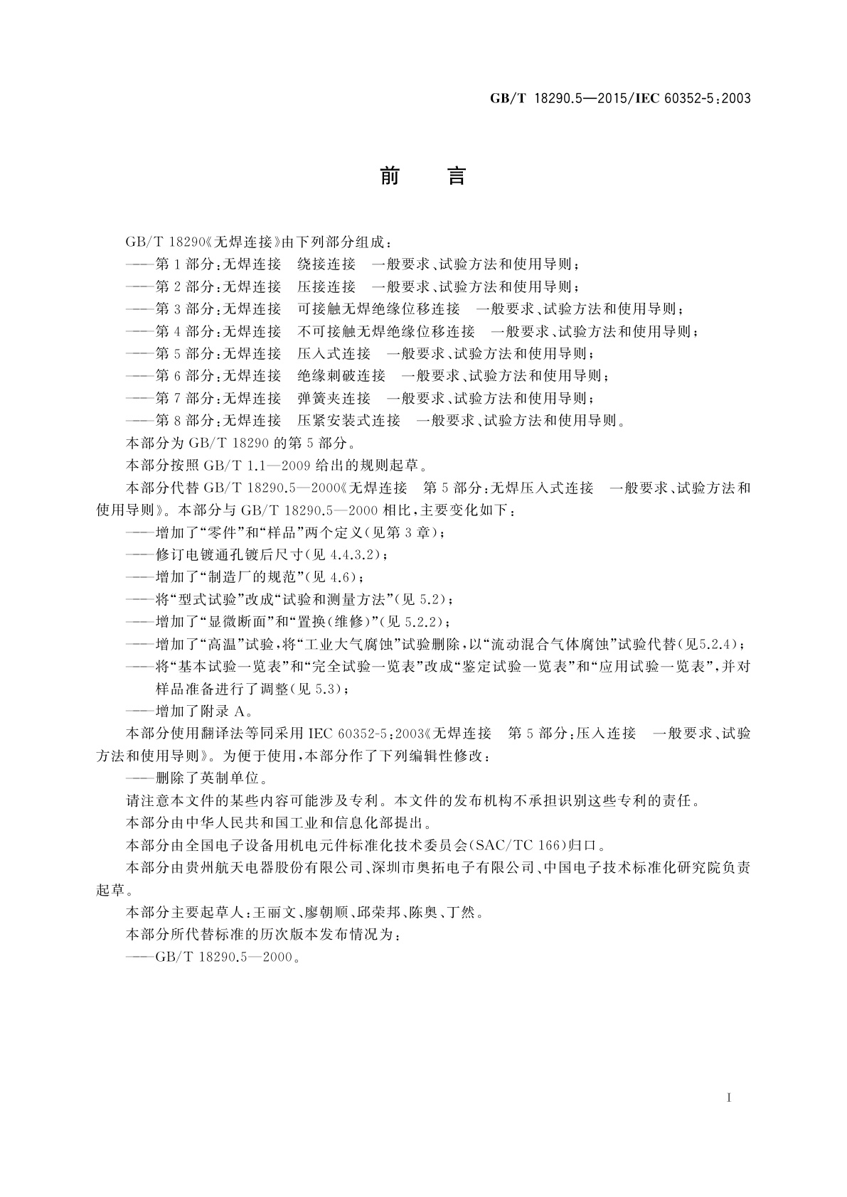 GB/T 18290.5-2015 无焊连接　第5部分：压入式连接一般要求、试验方法和使用导则