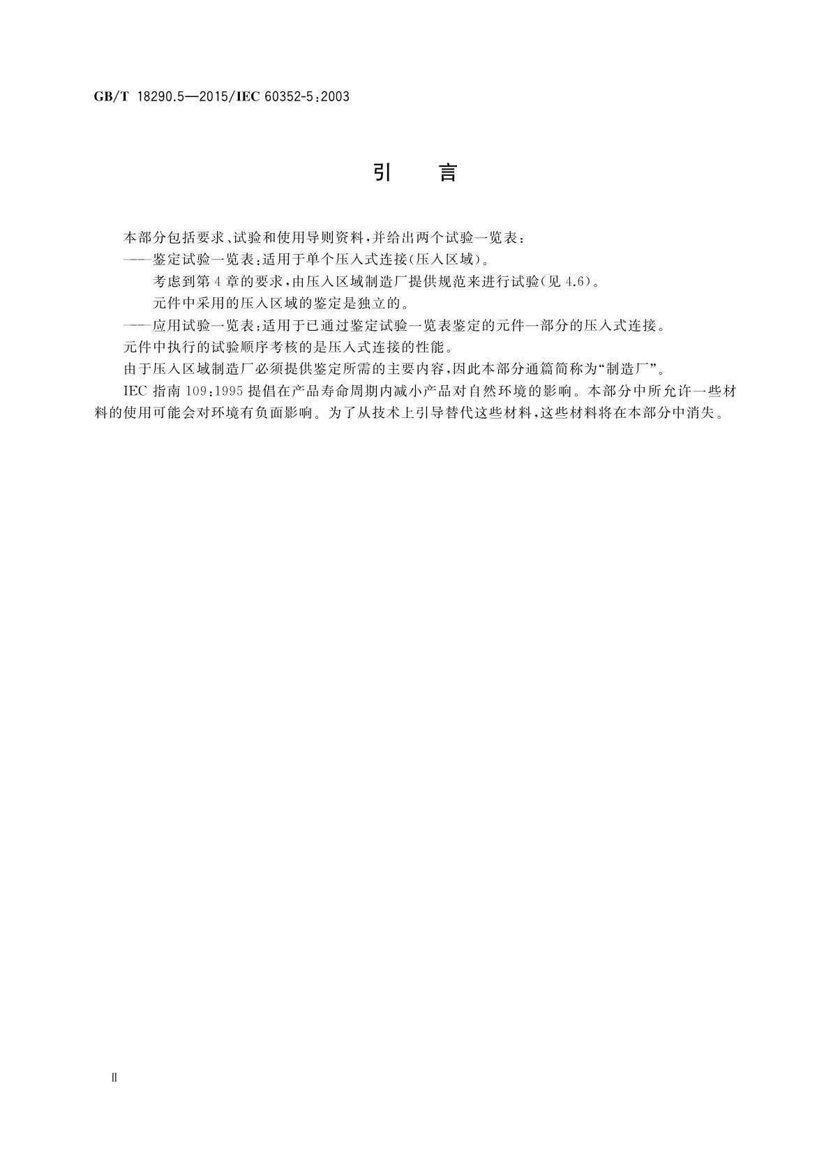 GB/T 18290.5-2015 无焊连接　第5部分：压入式连接一般要求、试验方法和使用导则