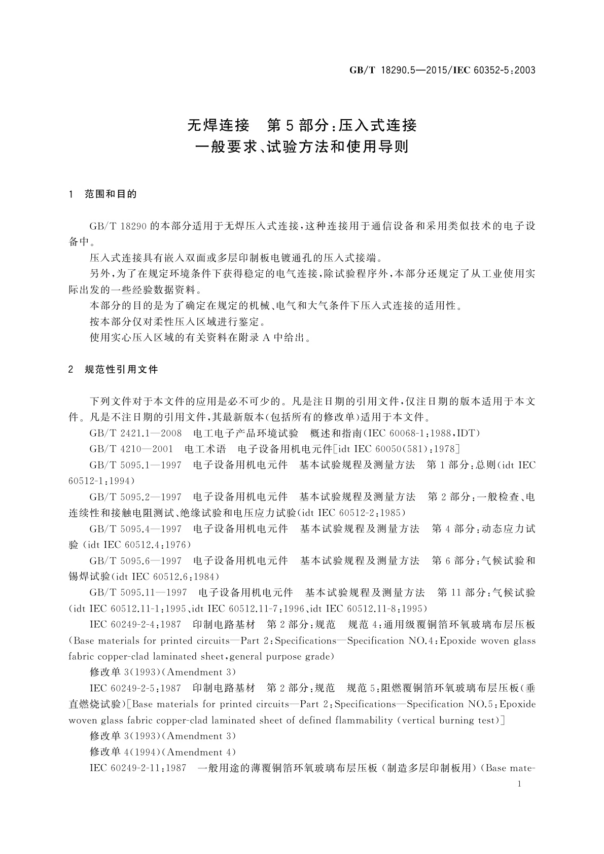 GB/T 18290.5-2015 无焊连接　第5部分：压入式连接一般要求、试验方法和使用导则