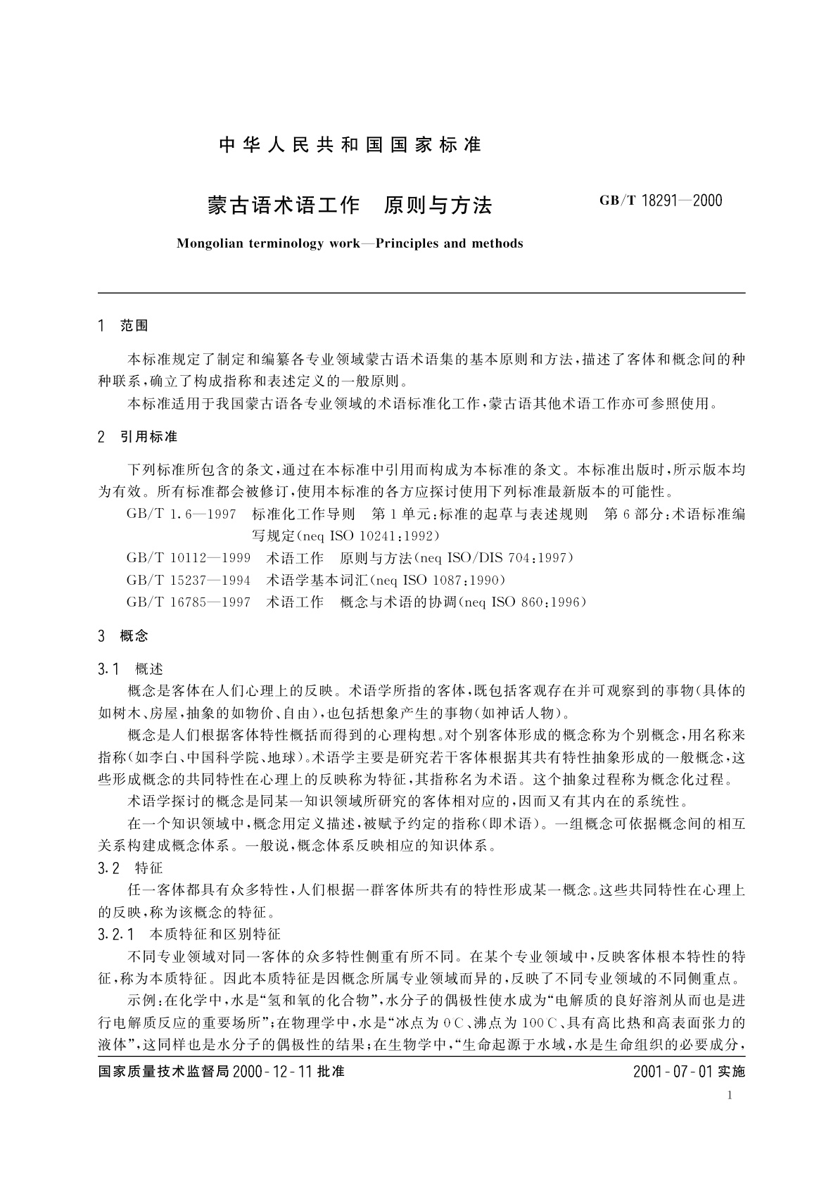 GB/T 18291-2000 蒙古语术语工作　原则与方法