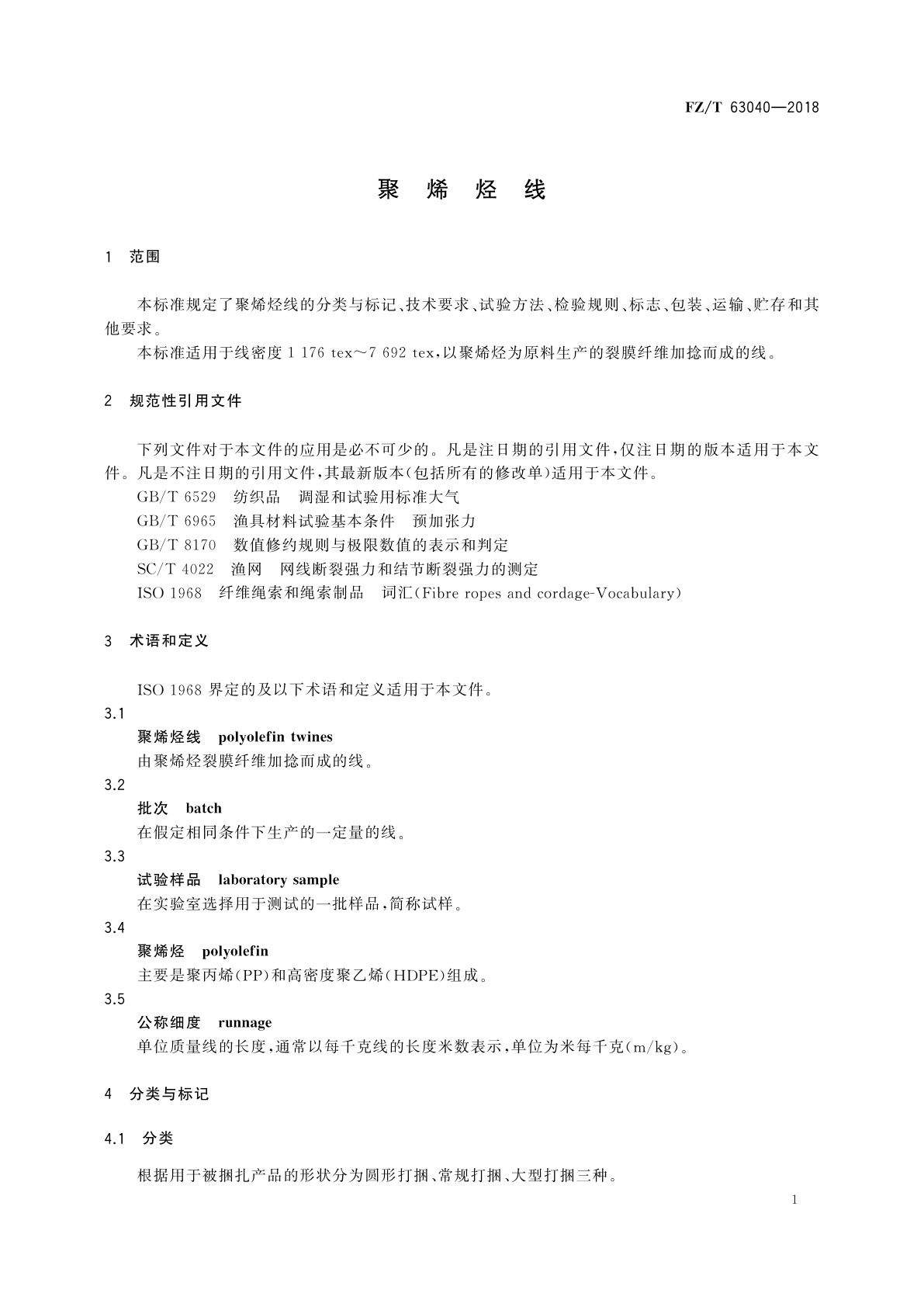 FZ/T 63040-2018 聚烯烃线