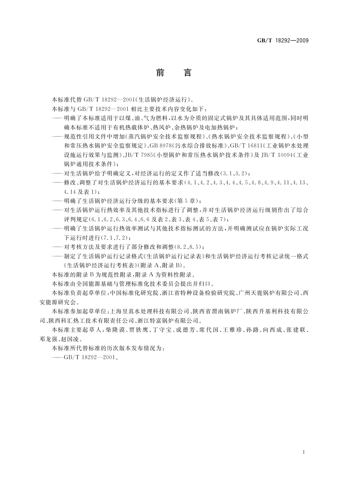 GB/T 18292-2009 生活锅炉经济运行