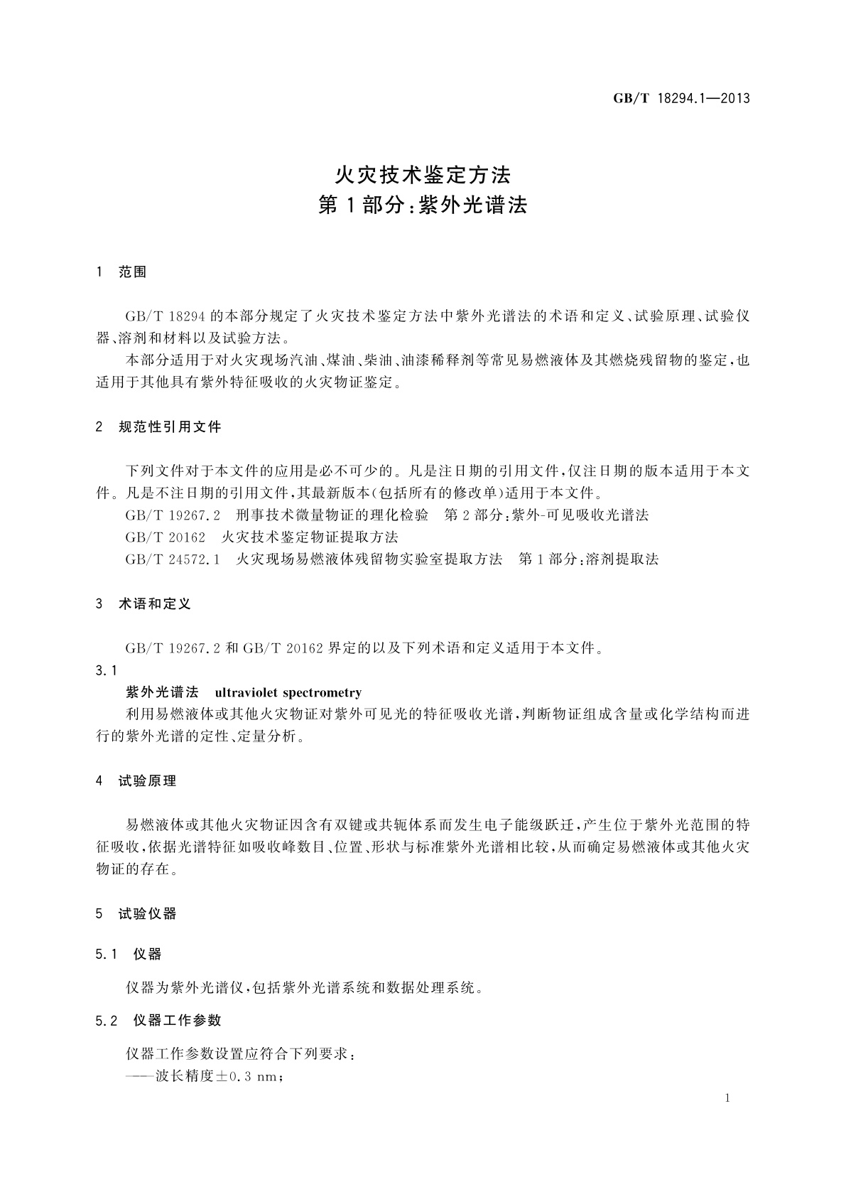 GB/T 18294.1-2013 火灾技术鉴定方法　第1部分：紫外光谱法
