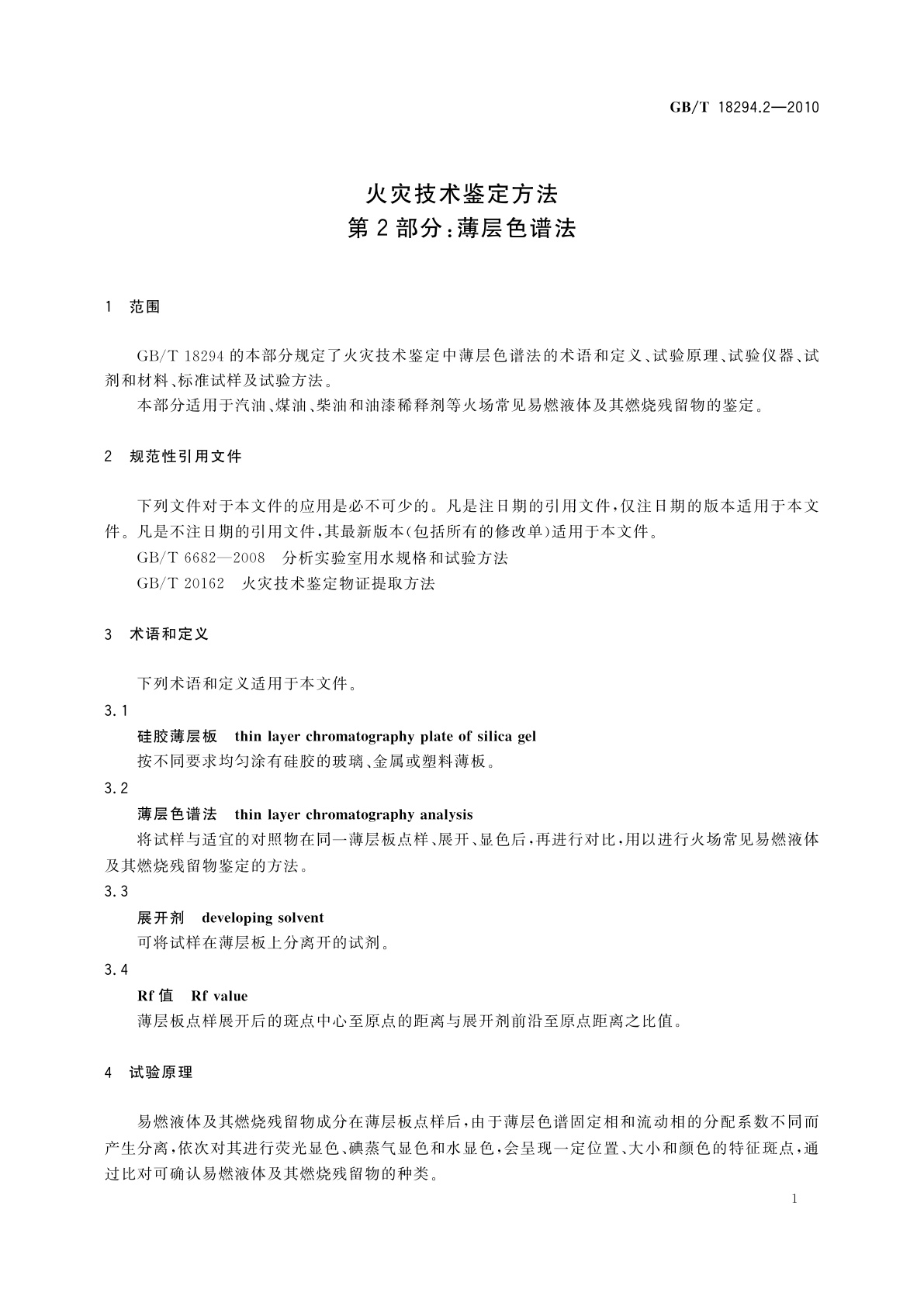 GB/T 18294.2-2010 火灾技术鉴定方法　第2部分：薄层色谱法