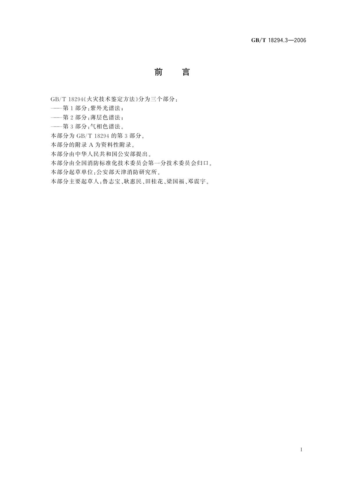 GB/T 18294.3-2006 火灾技术鉴定方法　第3部分：气相色谱法