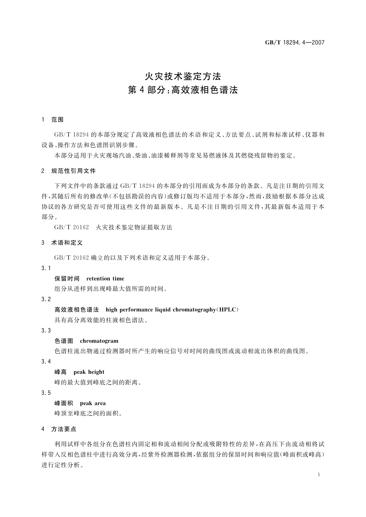 GB/T 18294.4-2007 火灾技术鉴定方法　第4部分：高效液相色谱法