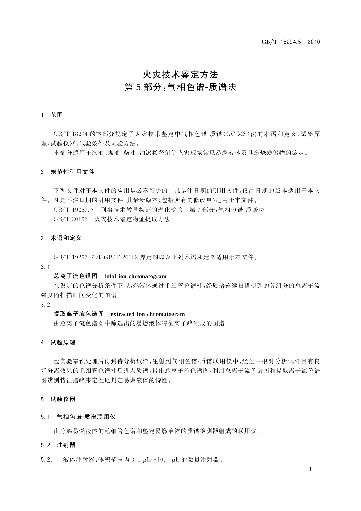 GB/T 18294.5-2010 火灾技术鉴定方法　第5部分：气相色谱-质谱法