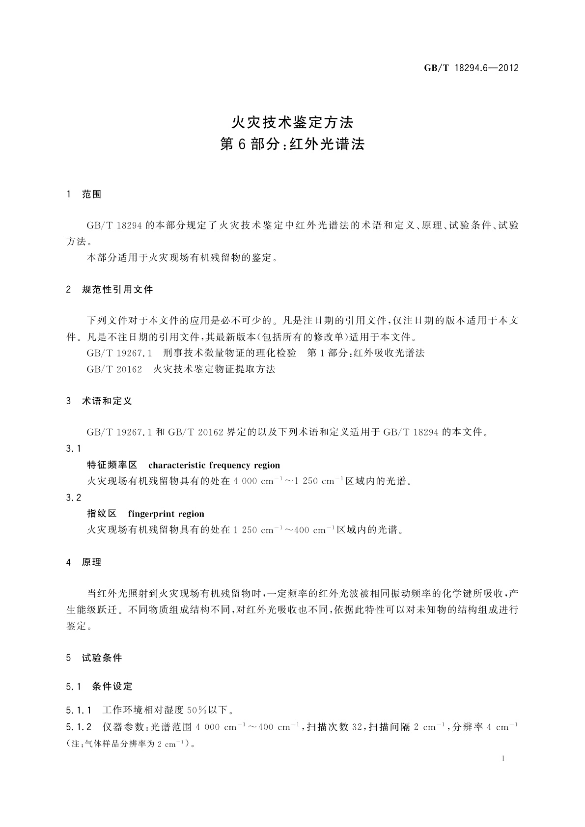 GB/T 18294.6-2012 火灾技术鉴定方法　第6部分：红外光谱法