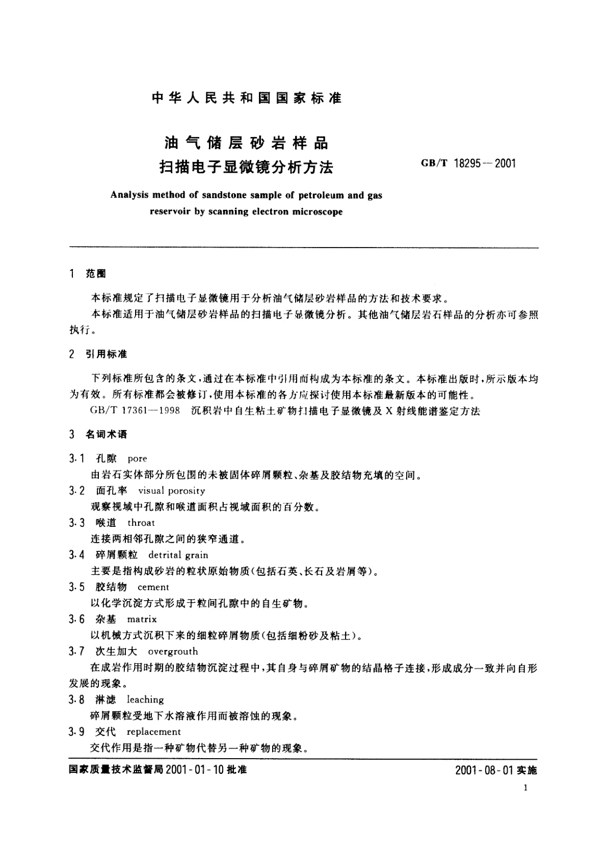 GB/T 18295-2001 油气储层砂岩样品　扫描电子显微镜分析方法