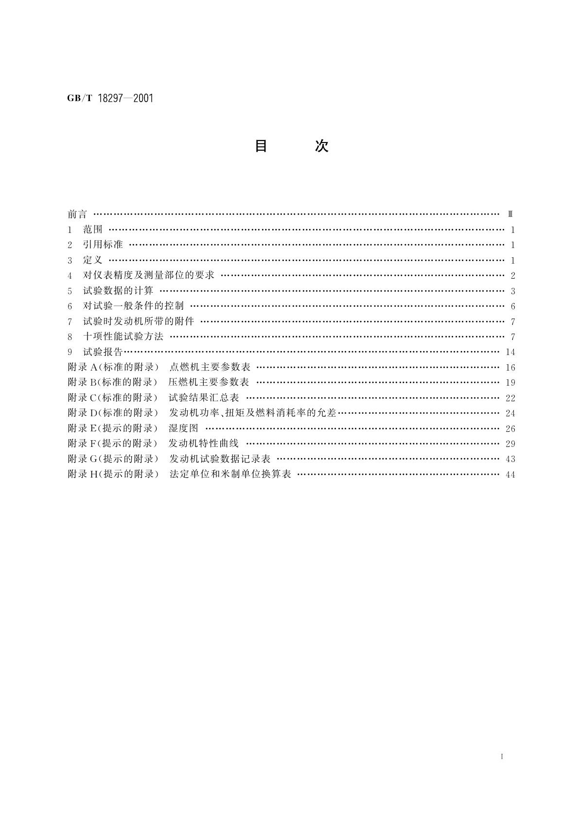 GB/T 18297-2001 汽车发动机性能试验方法
