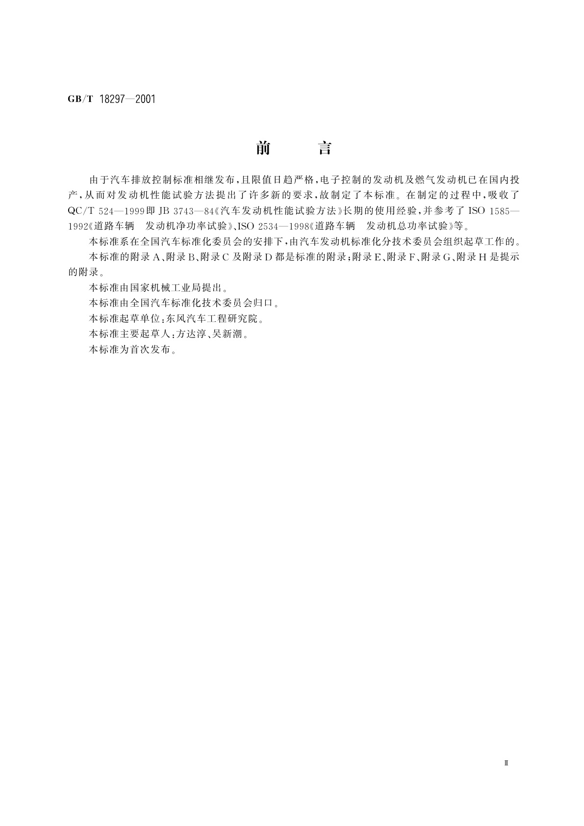 GB/T 18297-2001 汽车发动机性能试验方法