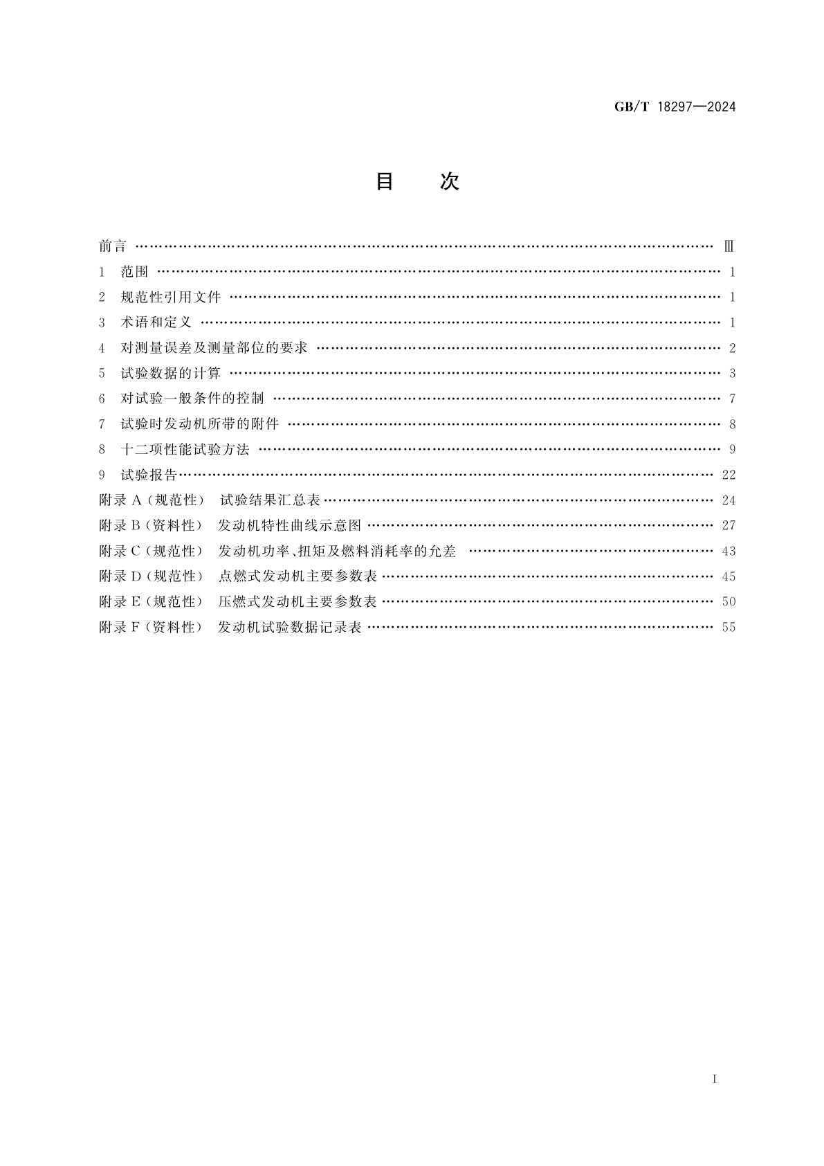 GB/T 18297-2024 汽车发动机性能试验方法