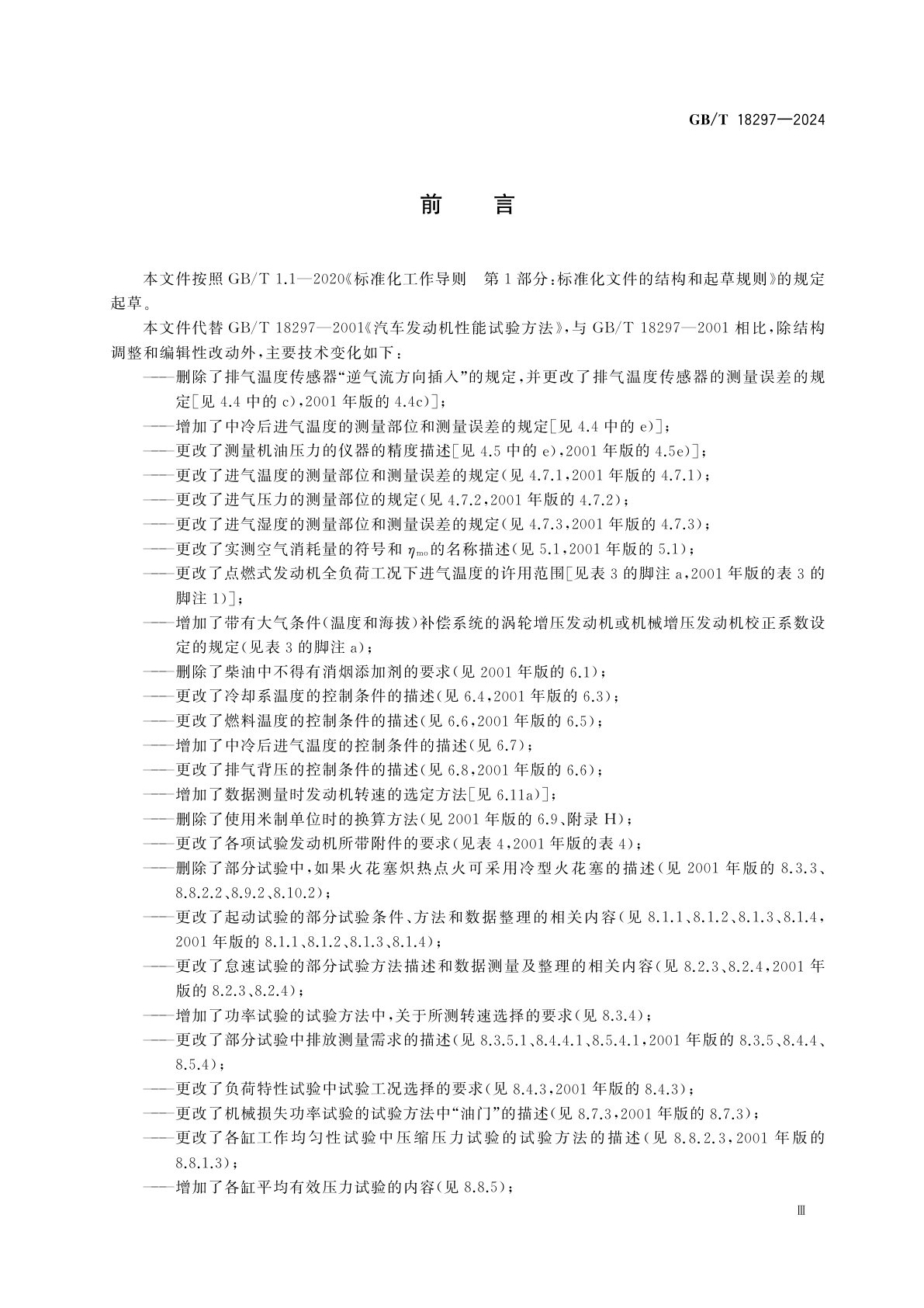 GB/T 18297-2024 汽车发动机性能试验方法
