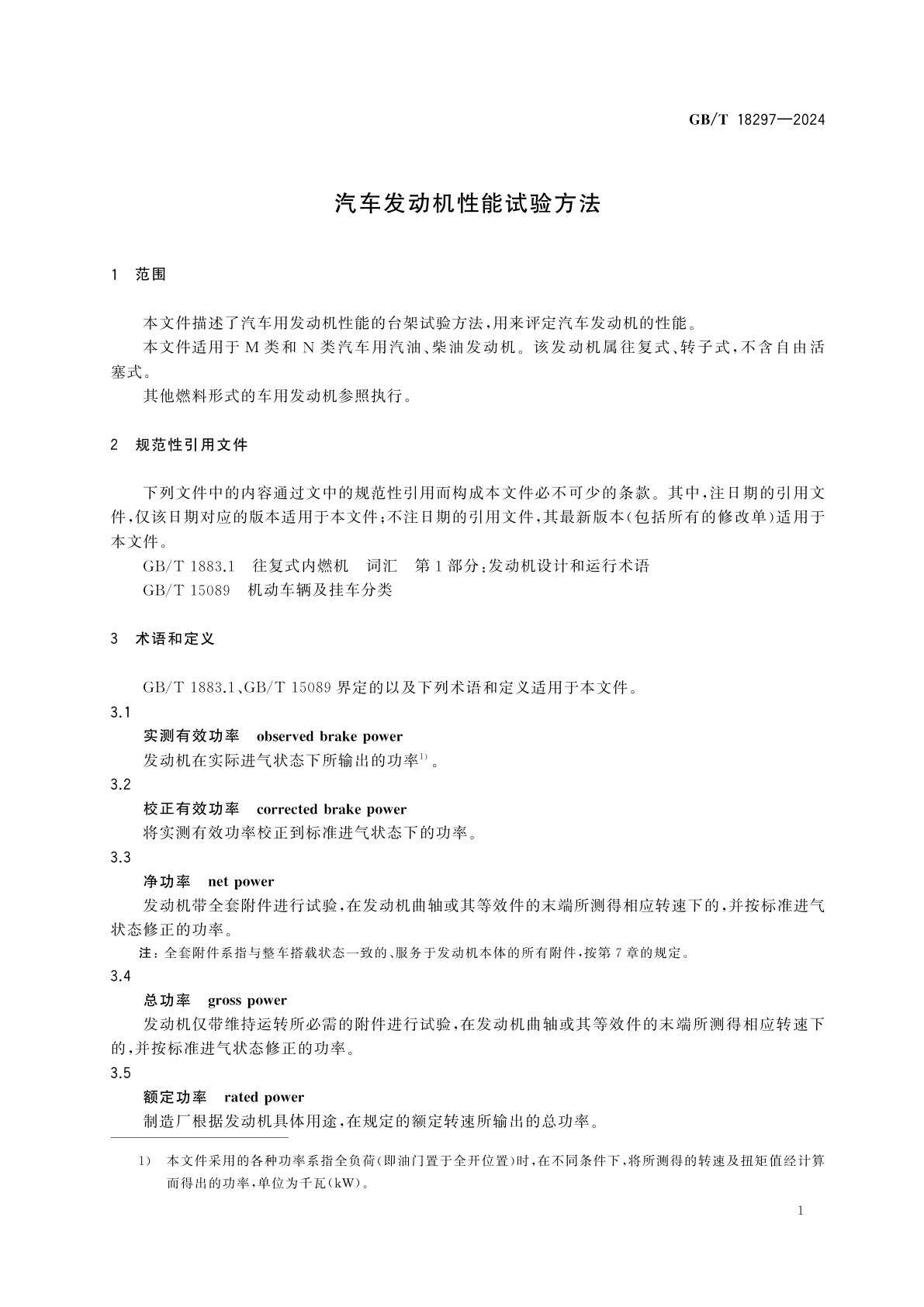 GB/T 18297-2024 汽车发动机性能试验方法
