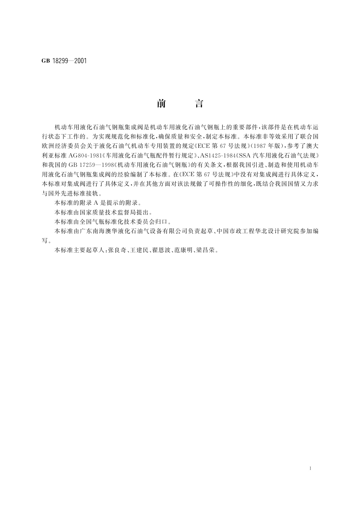 GB/T 18299-2001 机动车用液化石油气钢瓶集成阀