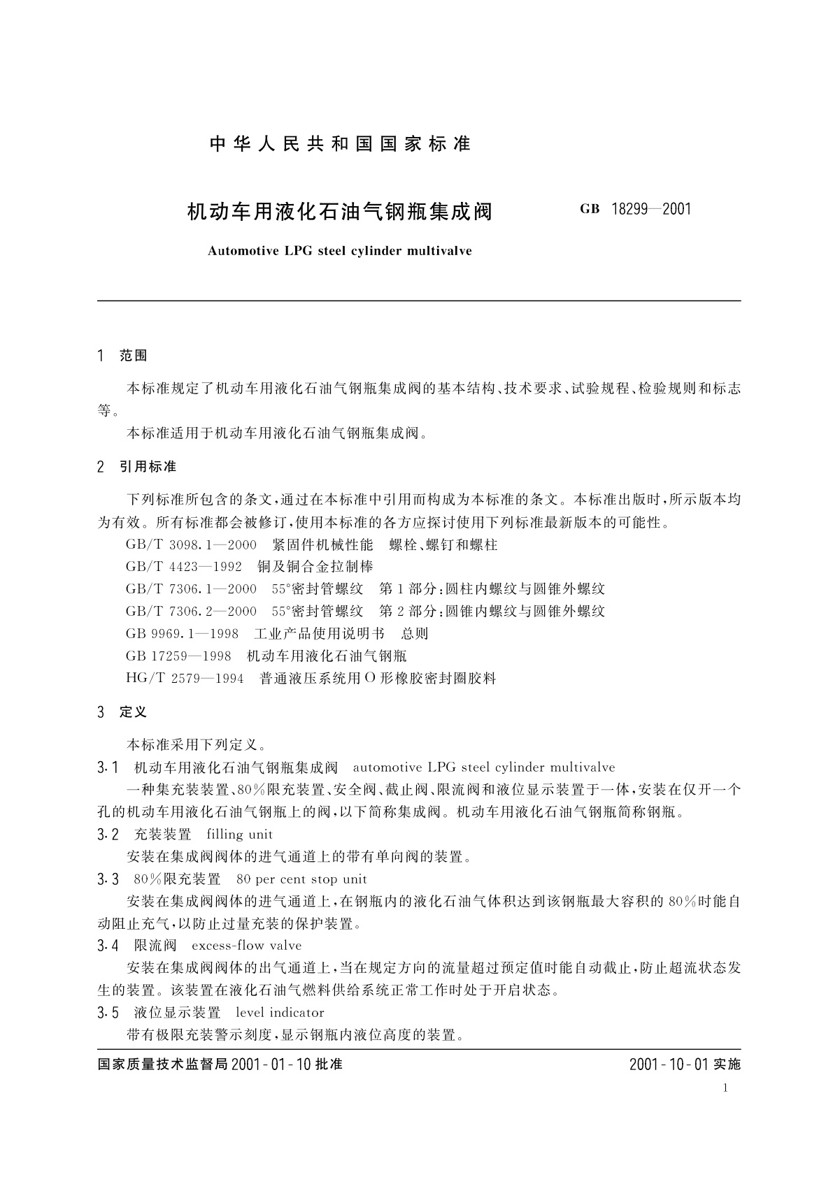 GB/T 18299-2001 机动车用液化石油气钢瓶集成阀