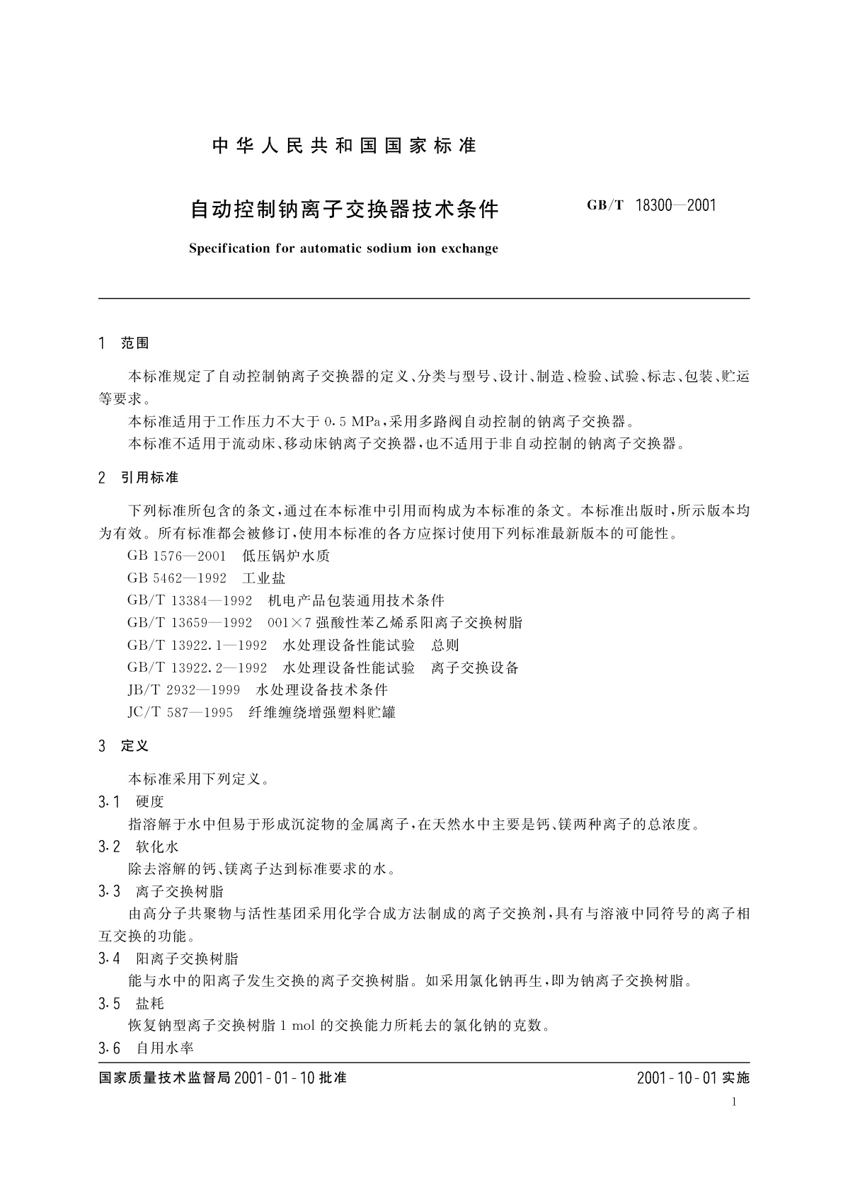 GB/T 18300-2001 自动控制钠离子交换器技术条件