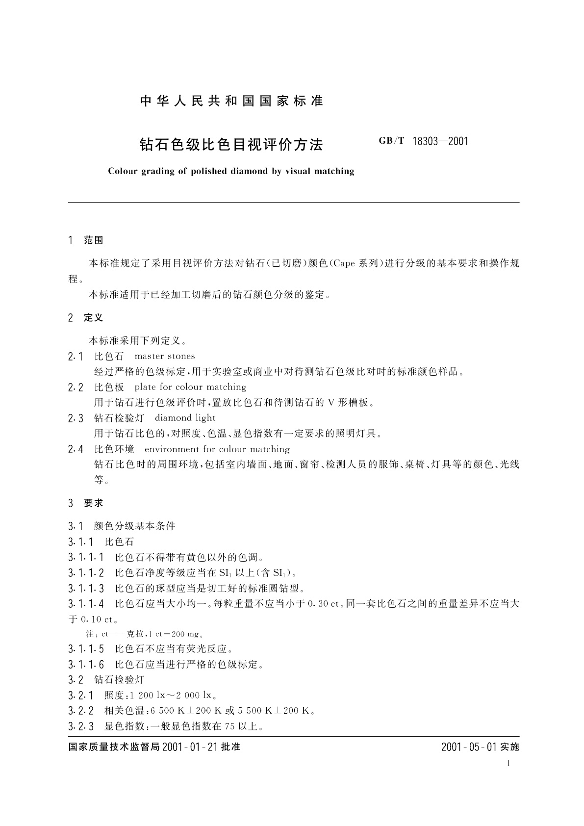 GB/T 18303-2001 钻石色级比色目视评价方法