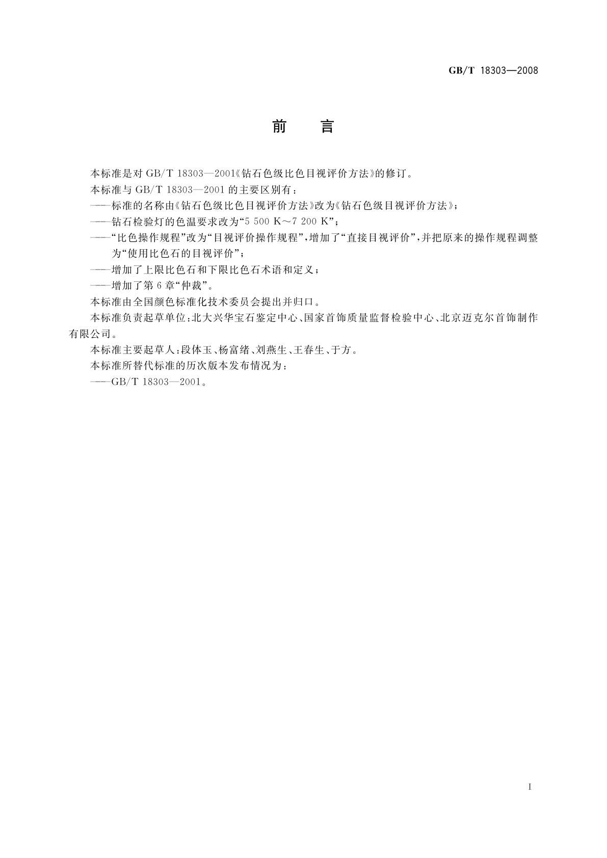 GB/T 18303-2008 钻石色级目视评价方法