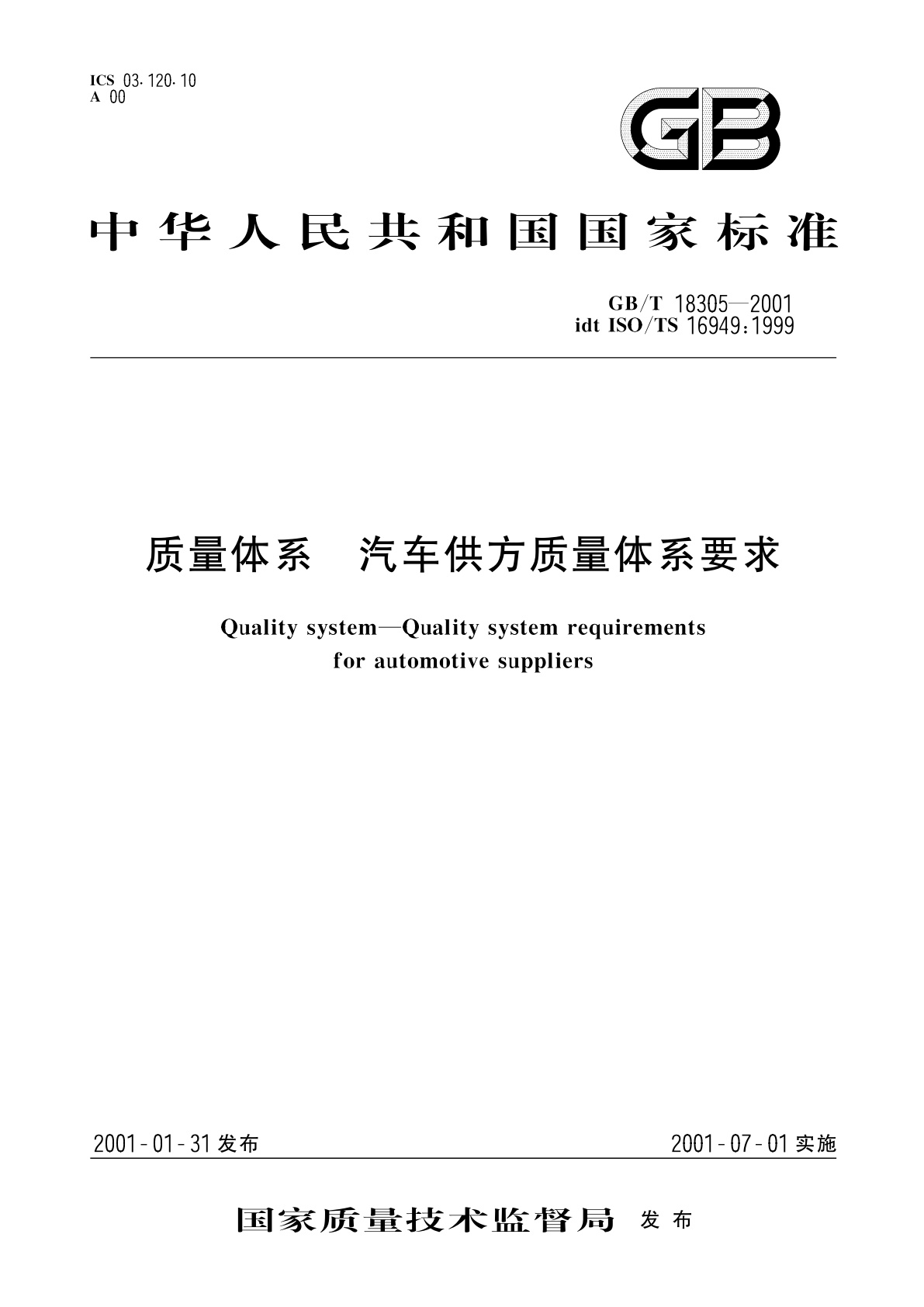 GB/T 18305-2001 质量体系　汽车供方质量体系要求