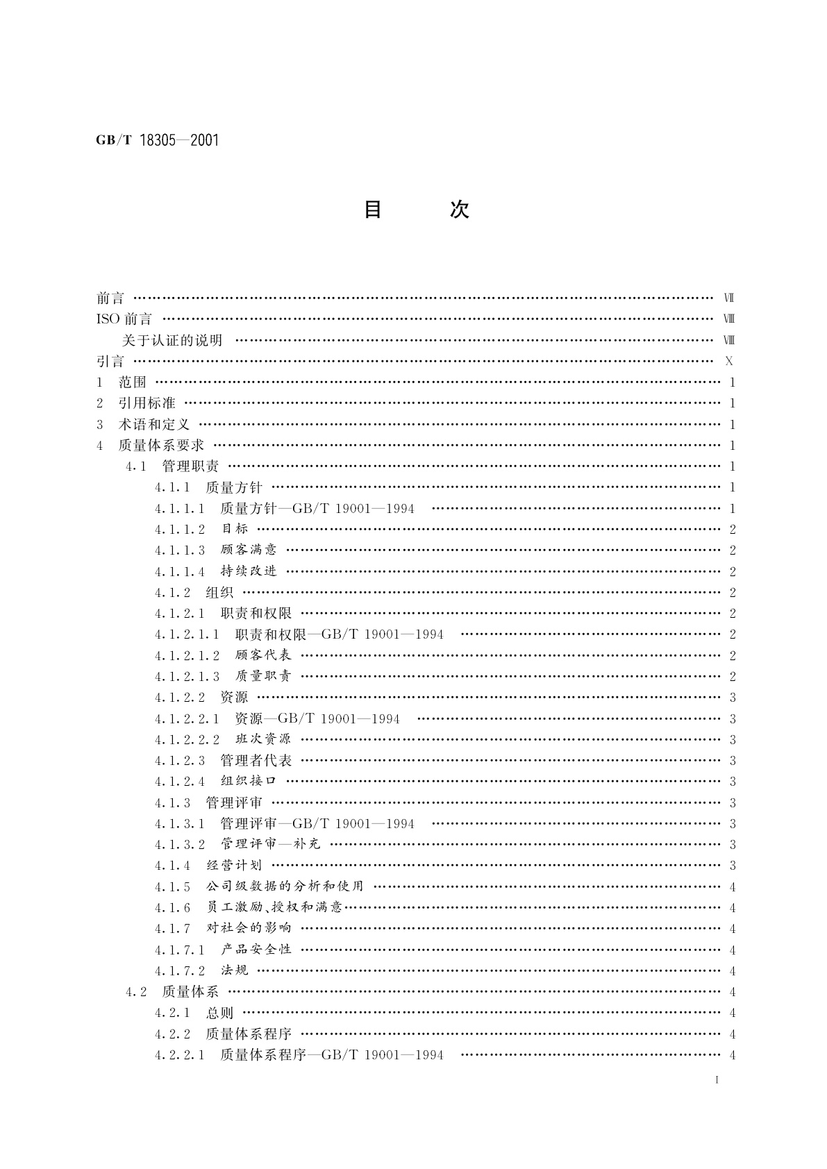 GB/T 18305-2001 质量体系　汽车供方质量体系要求