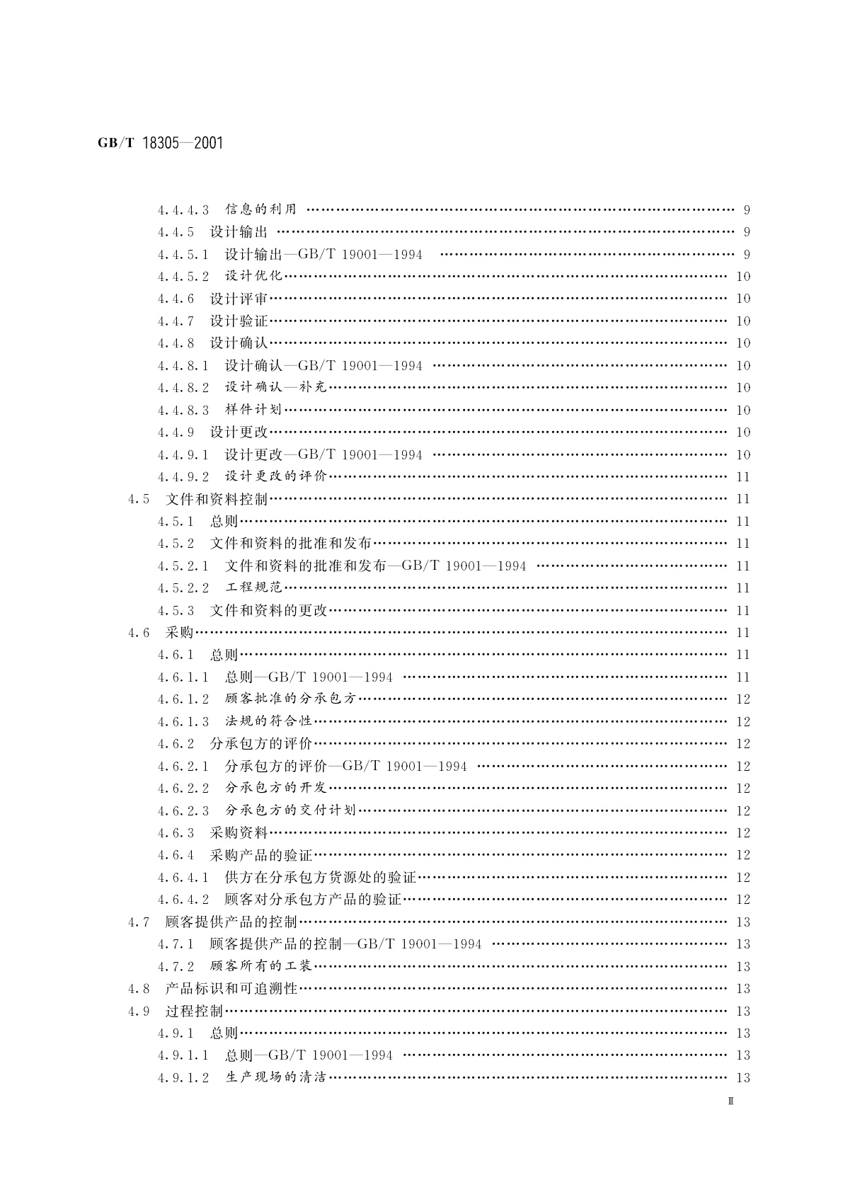 GB/T 18305-2001 质量体系　汽车供方质量体系要求