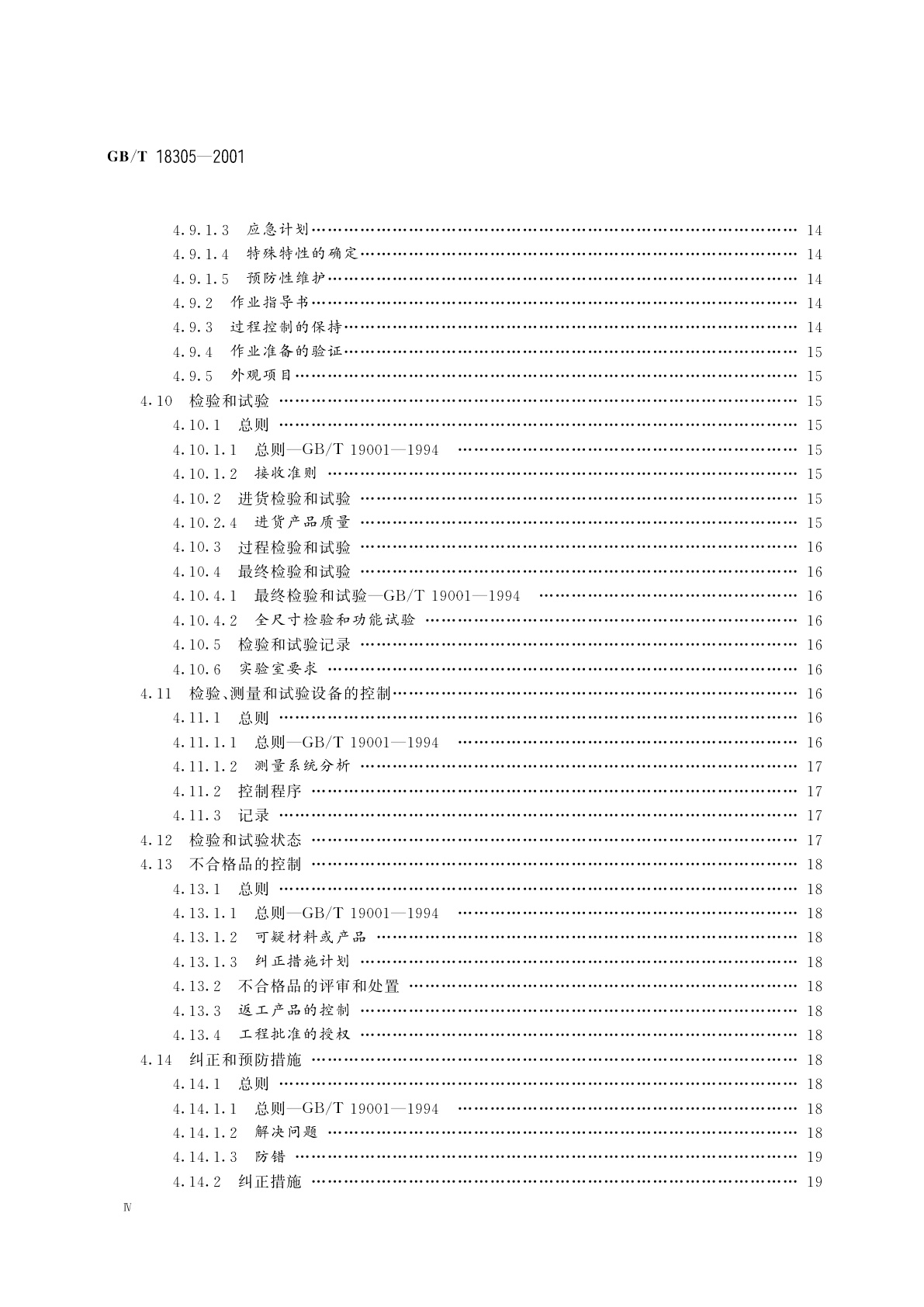 GB/T 18305-2001 质量体系　汽车供方质量体系要求