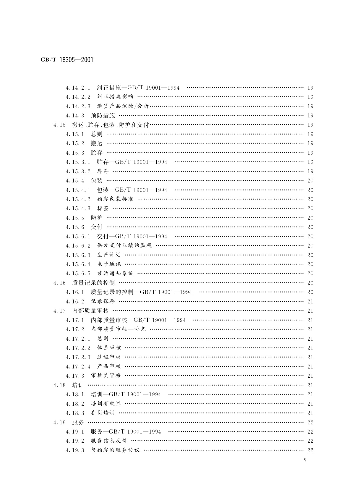 GB/T 18305-2001 质量体系　汽车供方质量体系要求