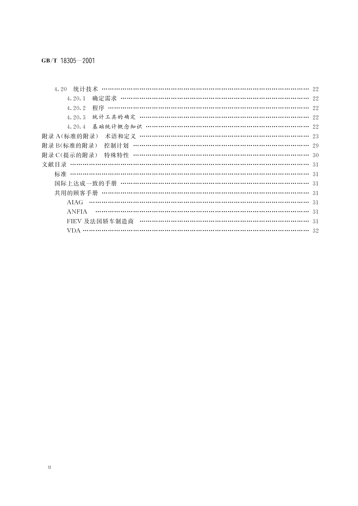 GB/T 18305-2001 质量体系　汽车供方质量体系要求