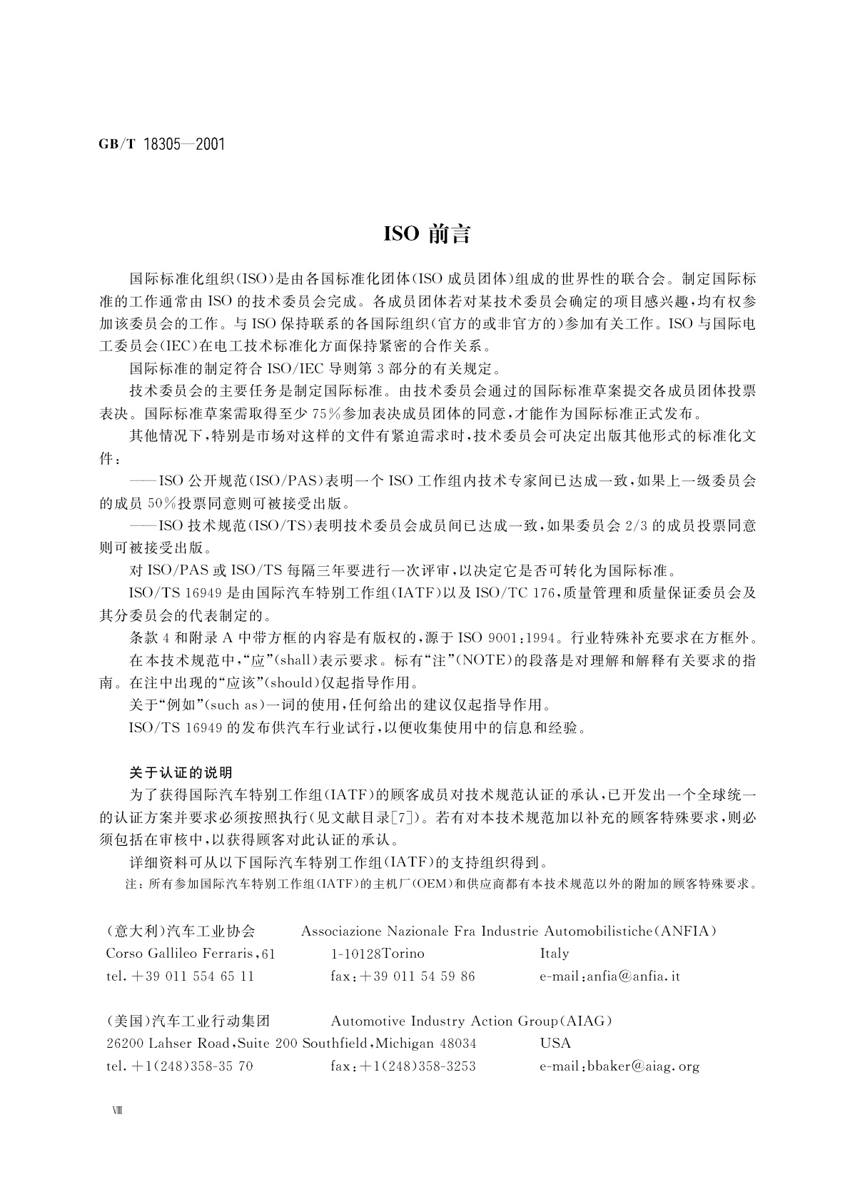 GB/T 18305-2001 质量体系　汽车供方质量体系要求